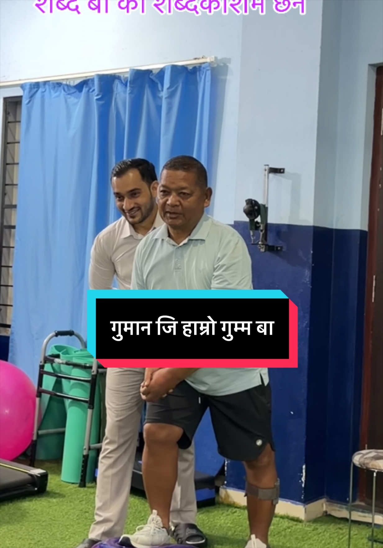 @सुशील अर्याल (फिजियोथेरापिस्ट)