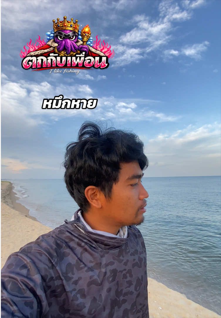 @ตกกับเพื่อน🦑 (likes fishing)