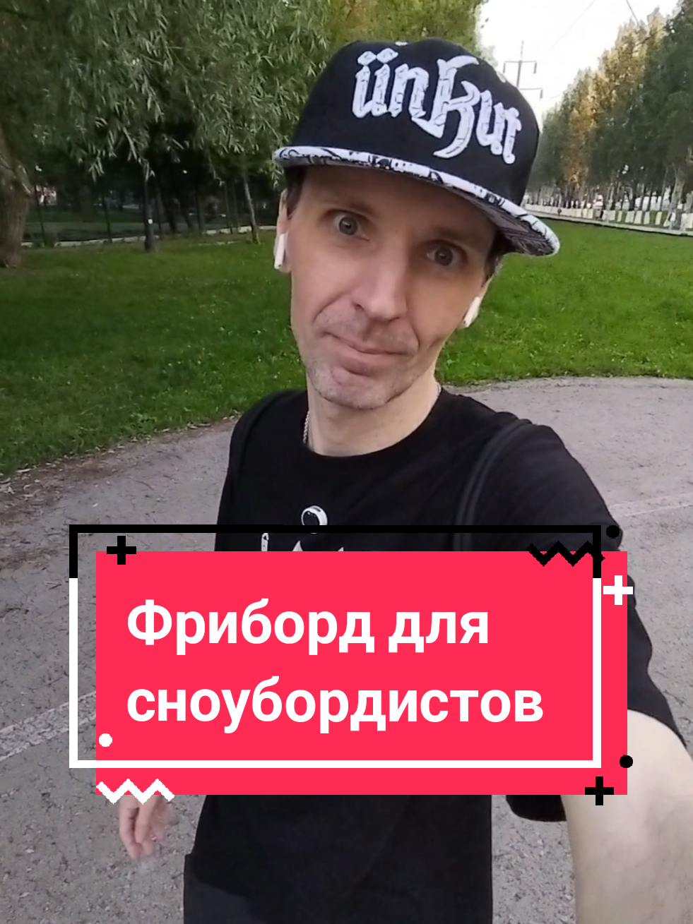 @Токсичный лонгбордист