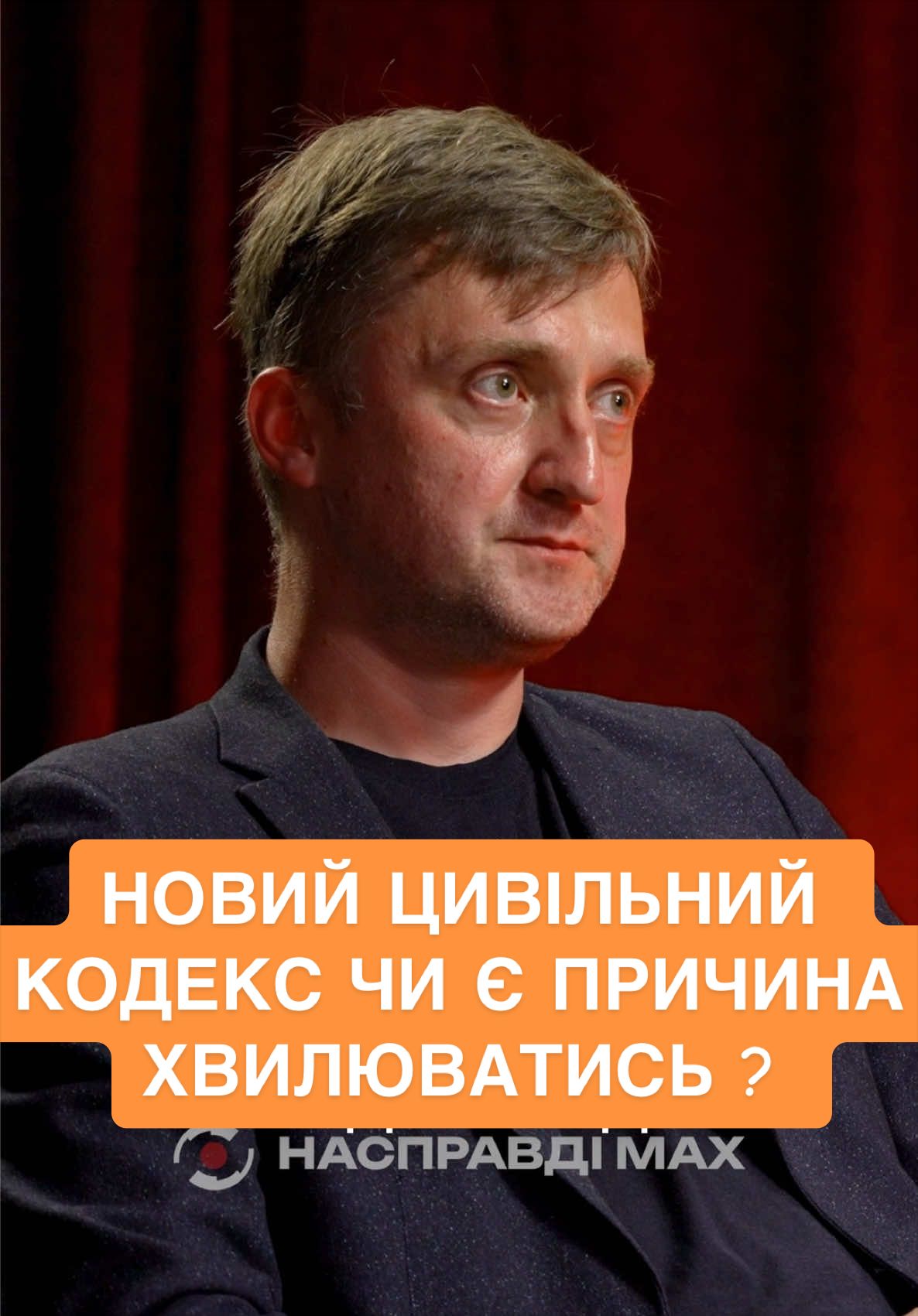 @НАСПРАВДІ MAX