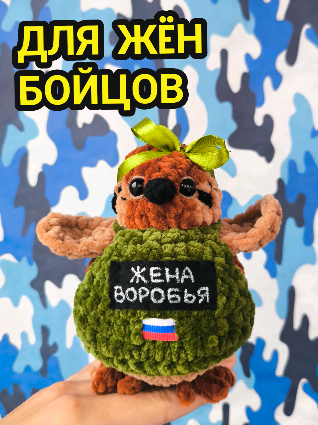 @ПЛЮШЕВЫЕ ТАЛИСМАНЫ СВО🇷🇺
