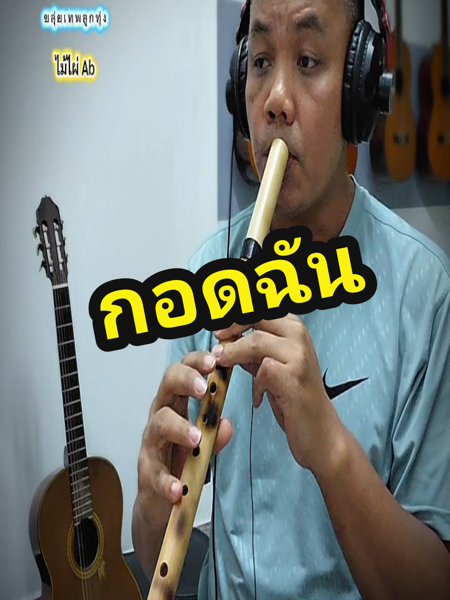 @ขลุ่ยเทพลูกทุ่ง