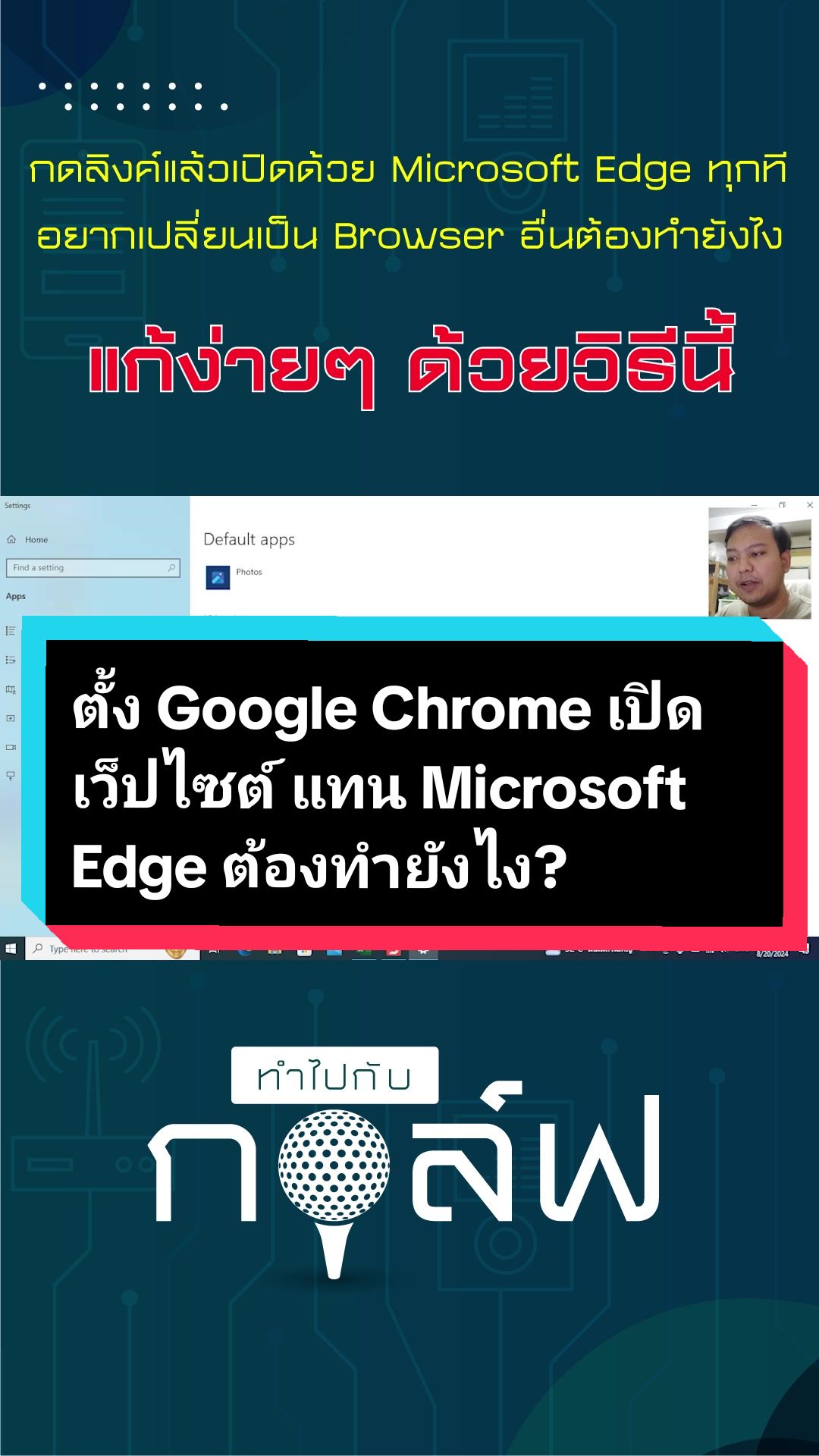 @ทำไปกับกอล์ฟ