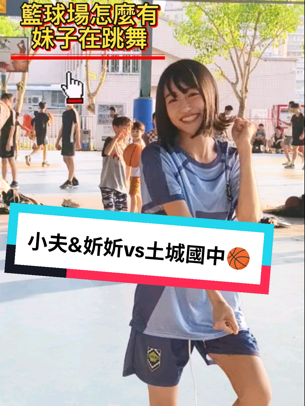 @小夫Master Jeng花式街頭籃球之王