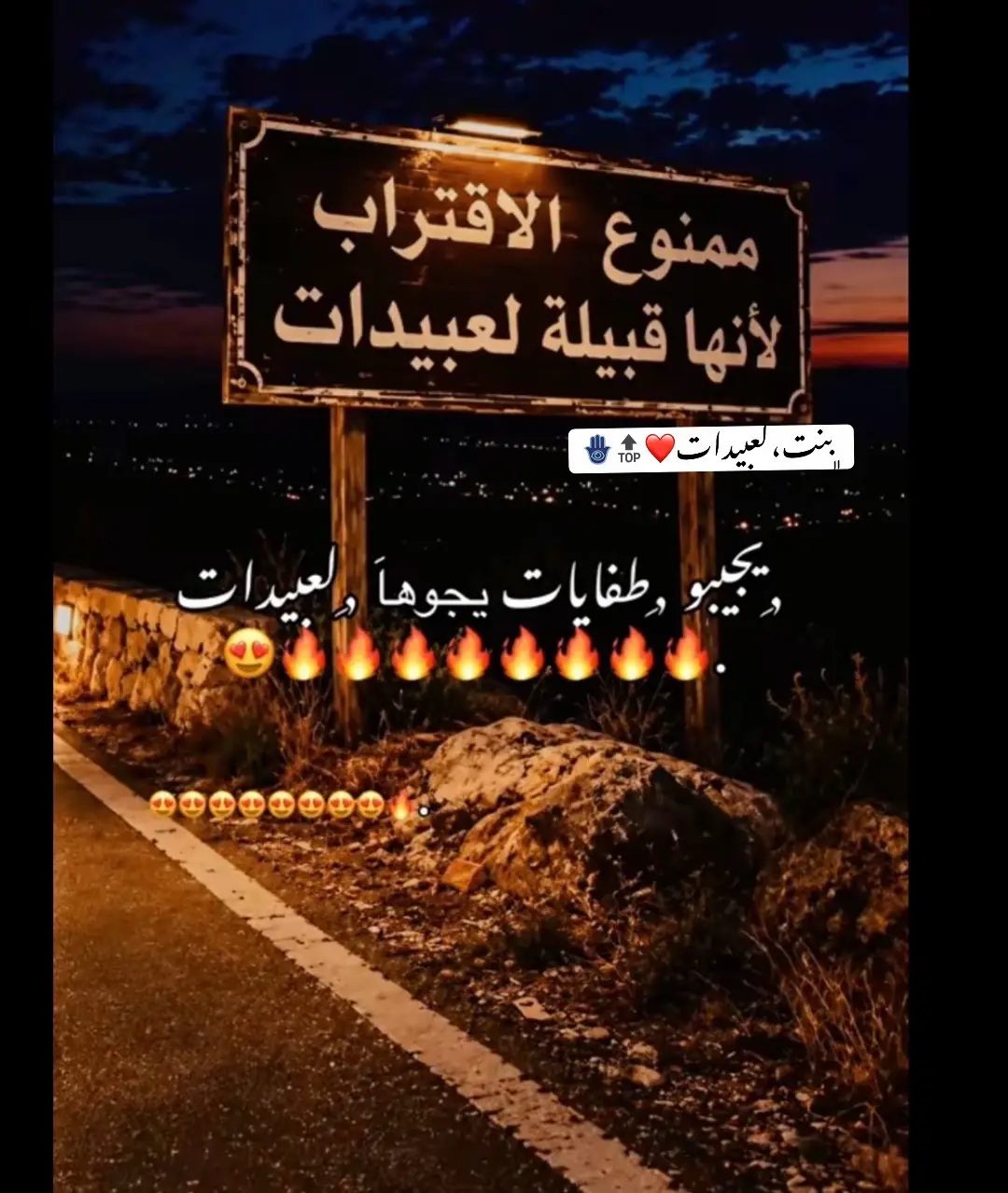 @﮼بنت،لعبيدات🔝❤️🇱🇾