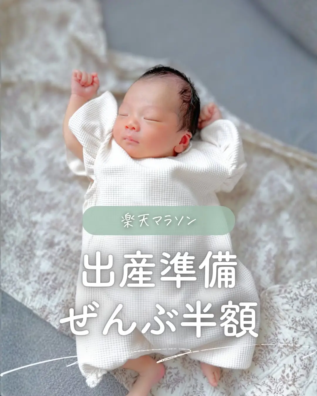 @ユキ⌇ 出産準備𓂃 𓈒𓏸
