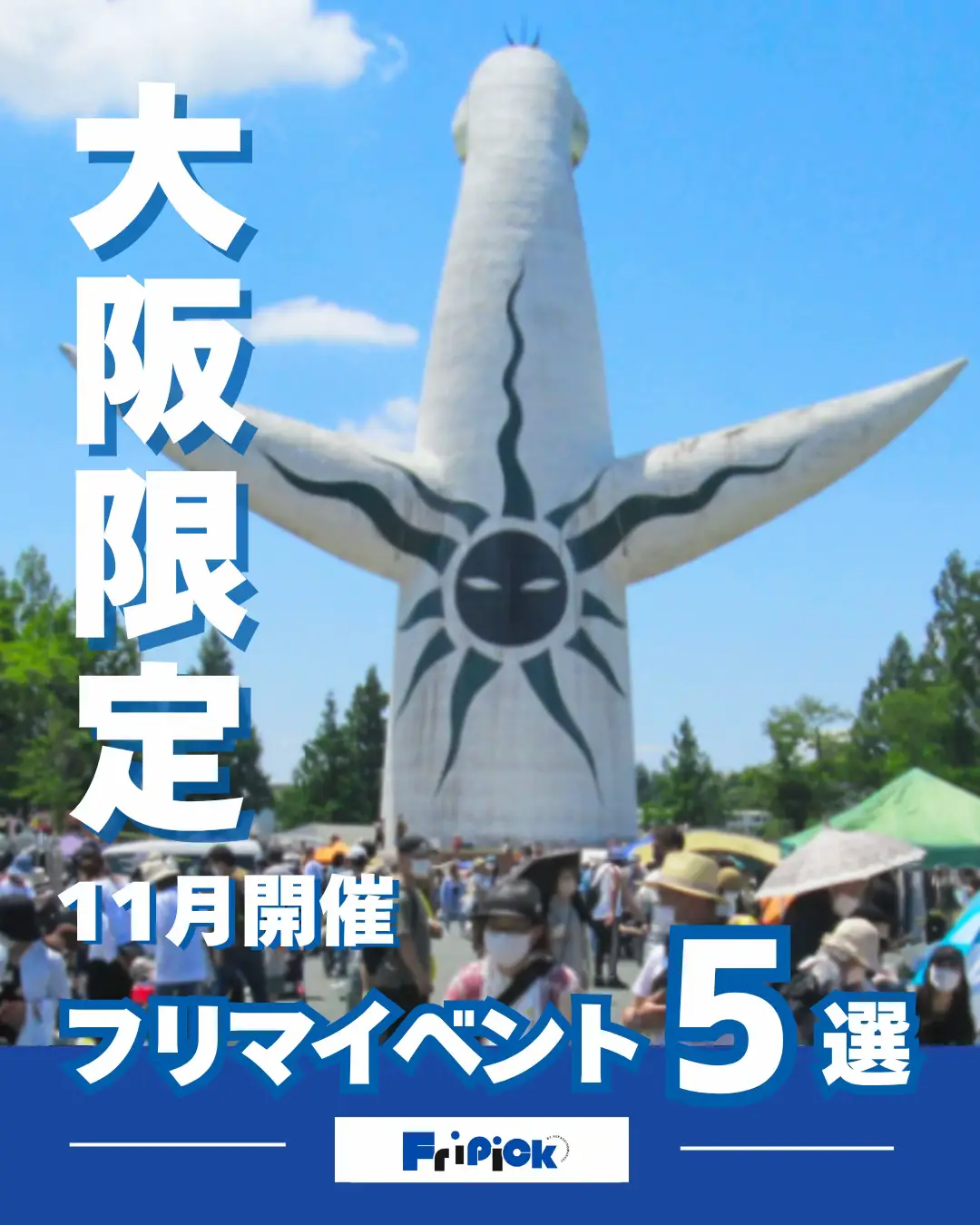 @fripick【フリマ情報発信メディア】