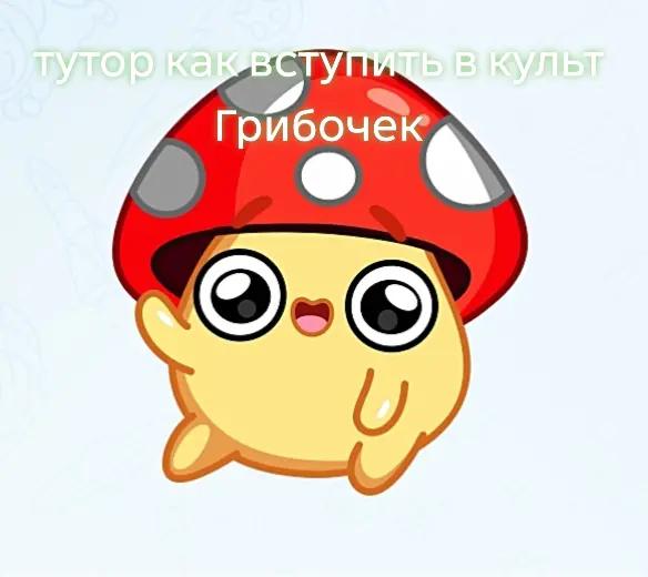 @Культ:Грибочек: