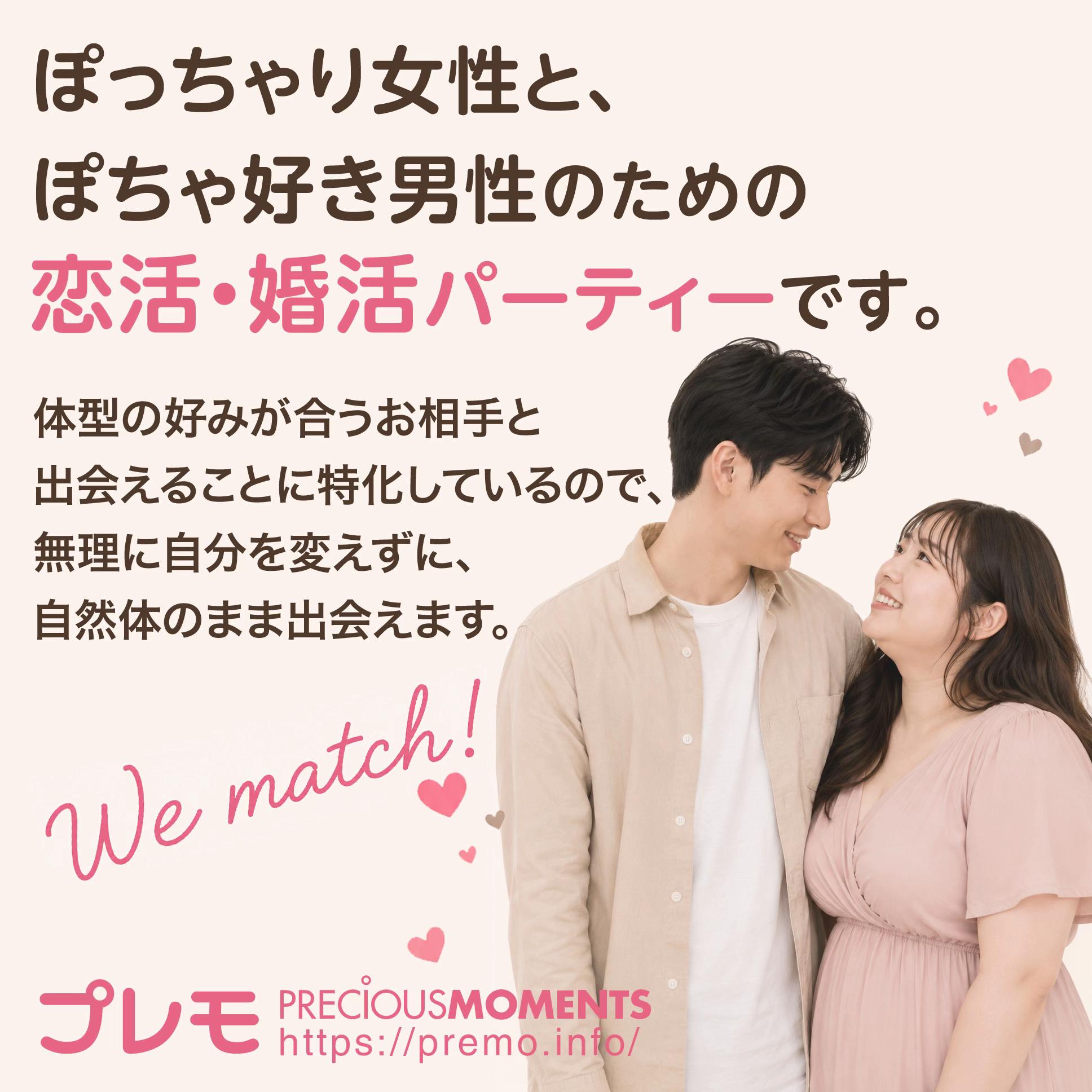 @ぽっちゃり婚活パーティー【プレモ】