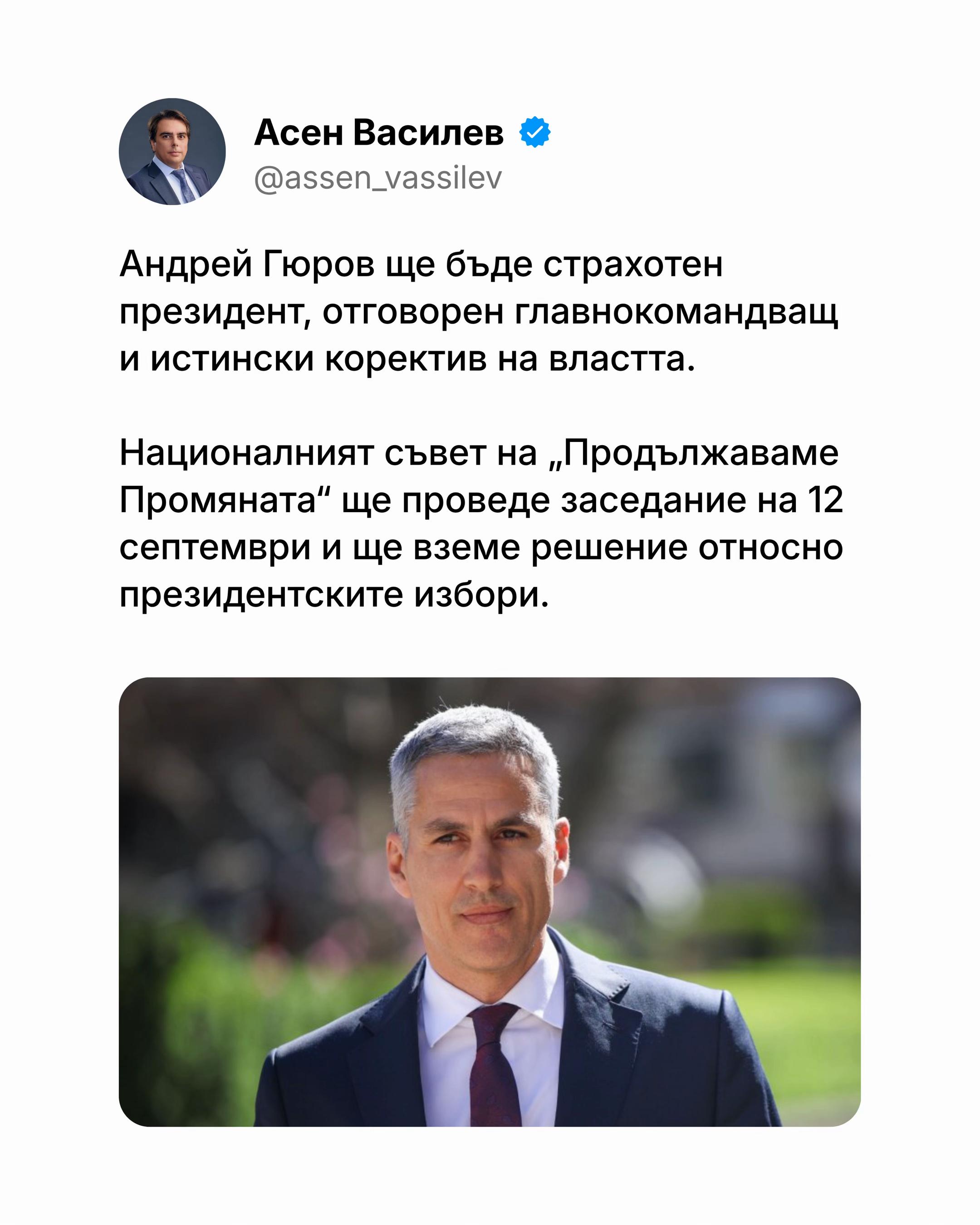 @Асен Василев