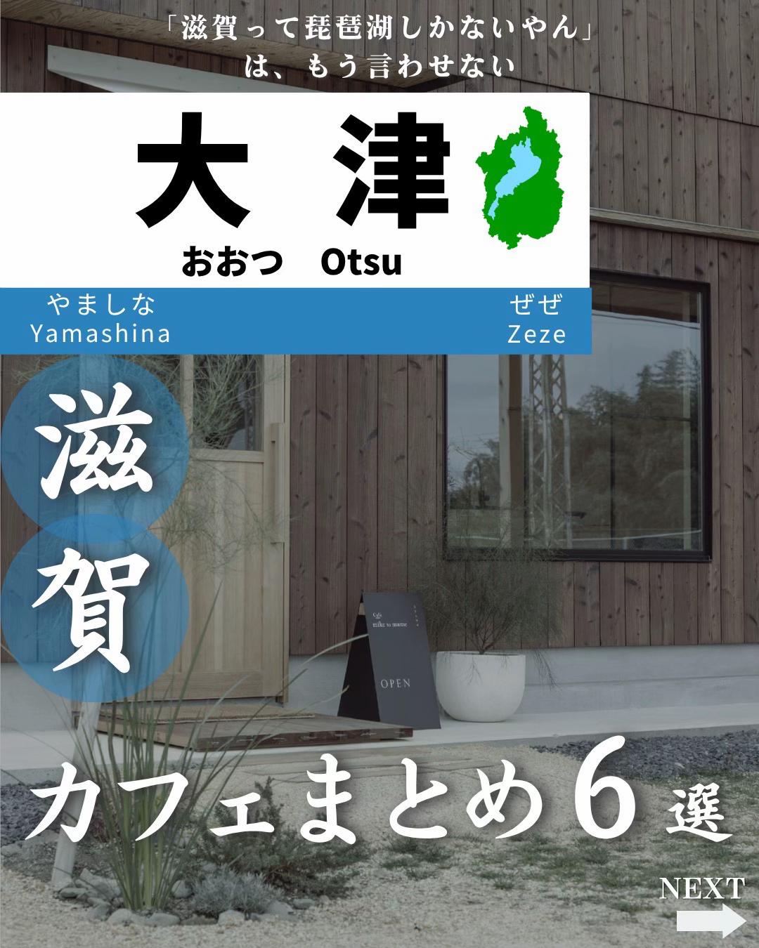 @せい|滋賀県民|滋賀県発、駅ごとに旅行スポットをお届け
