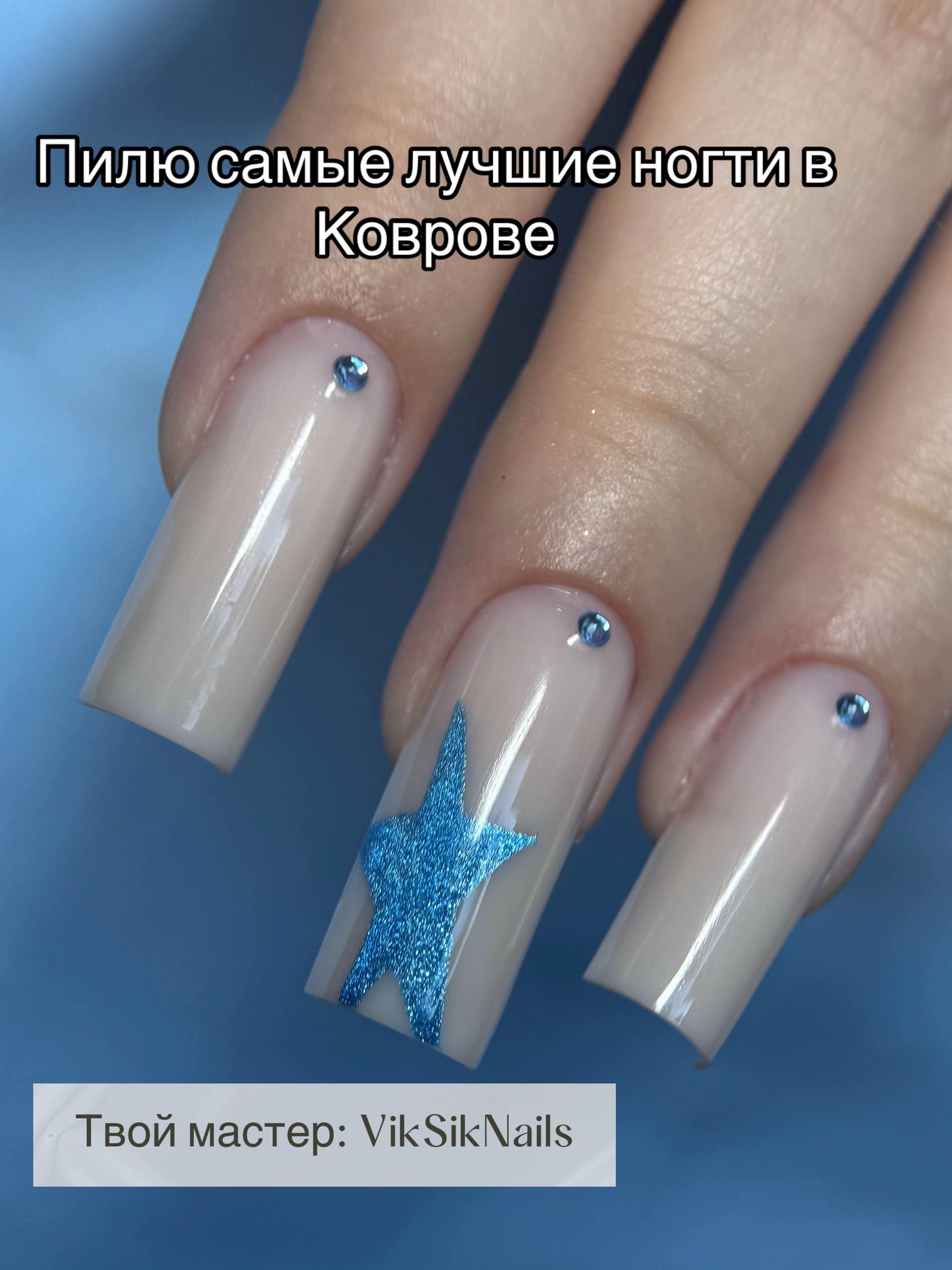 @📍КОВРОВ|ВИКТОРИЯ МАНИКЮР