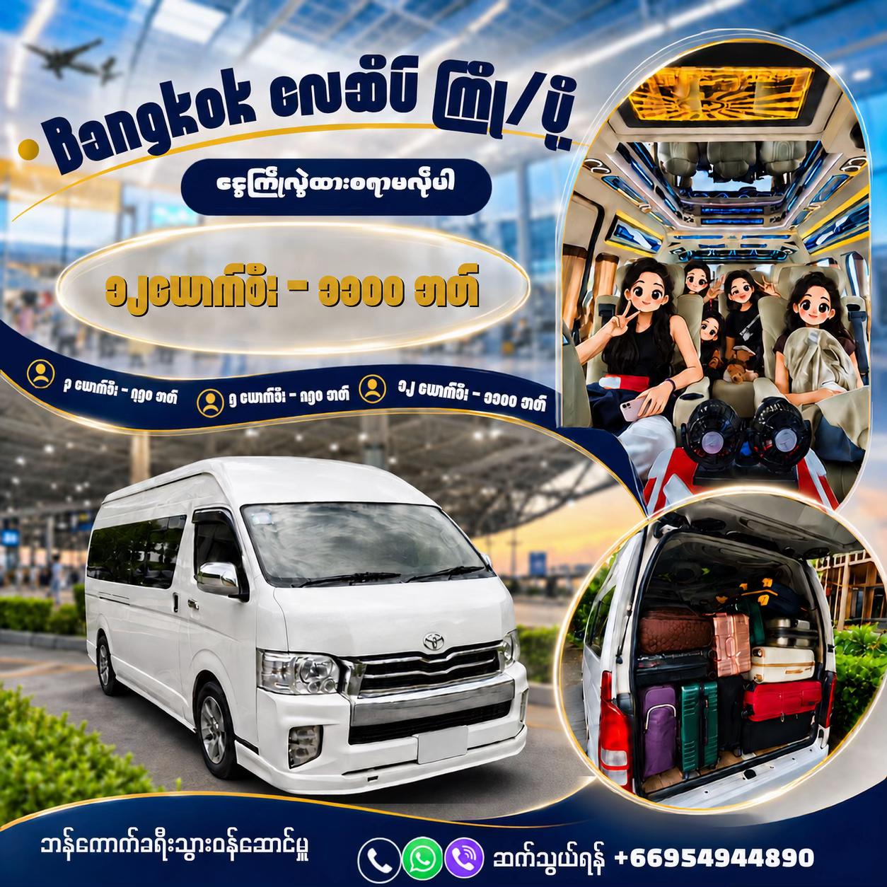 @ဘန်ကောက်ခရီးသွားဝန်ဆောင်မှူ