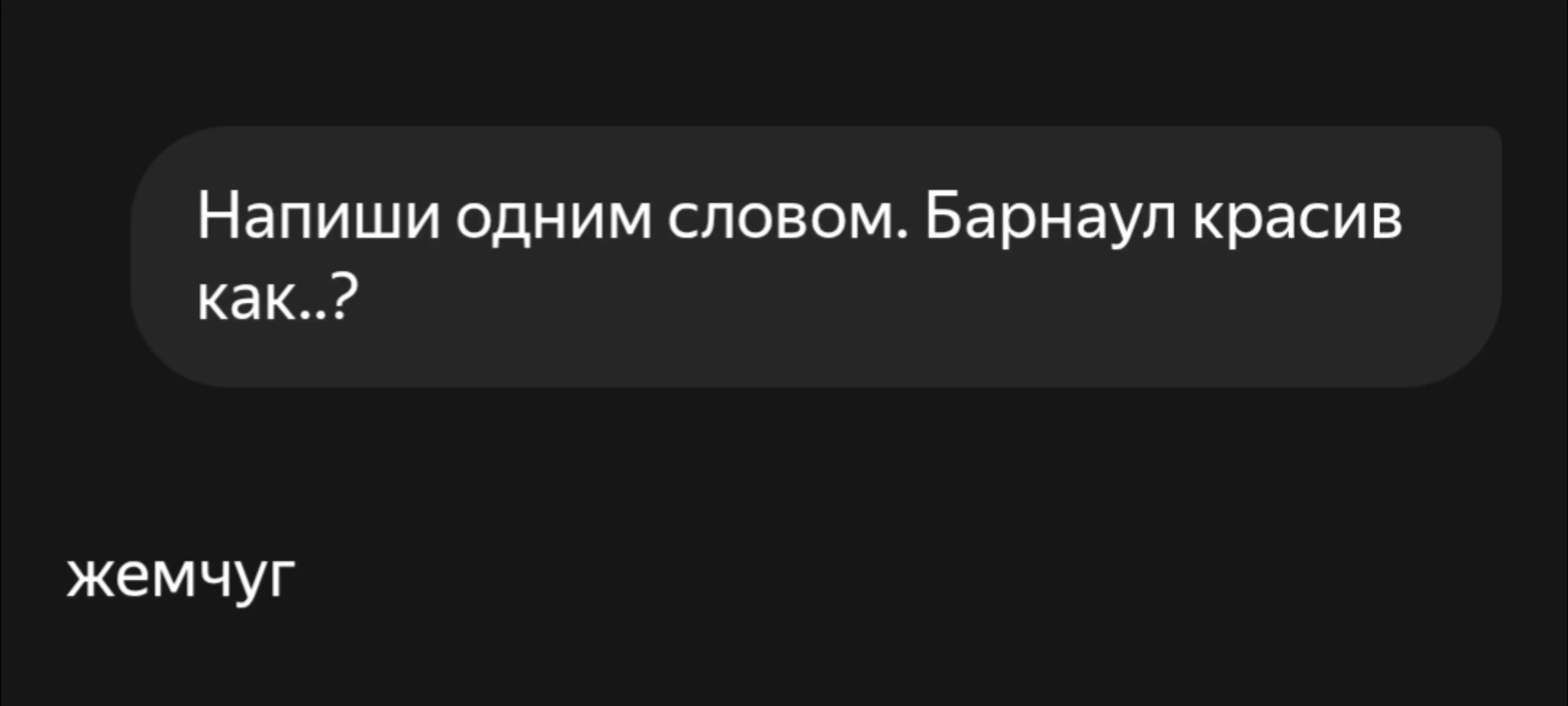 @Барнаул на связи