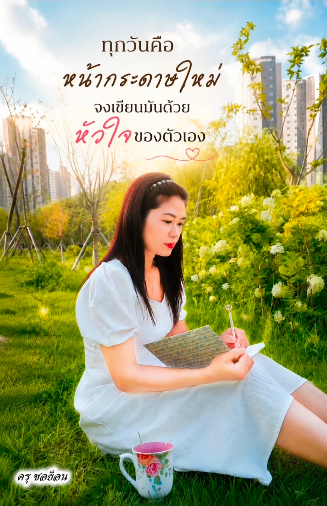@ครูซอย็อน สอนภาษาเกาหลี