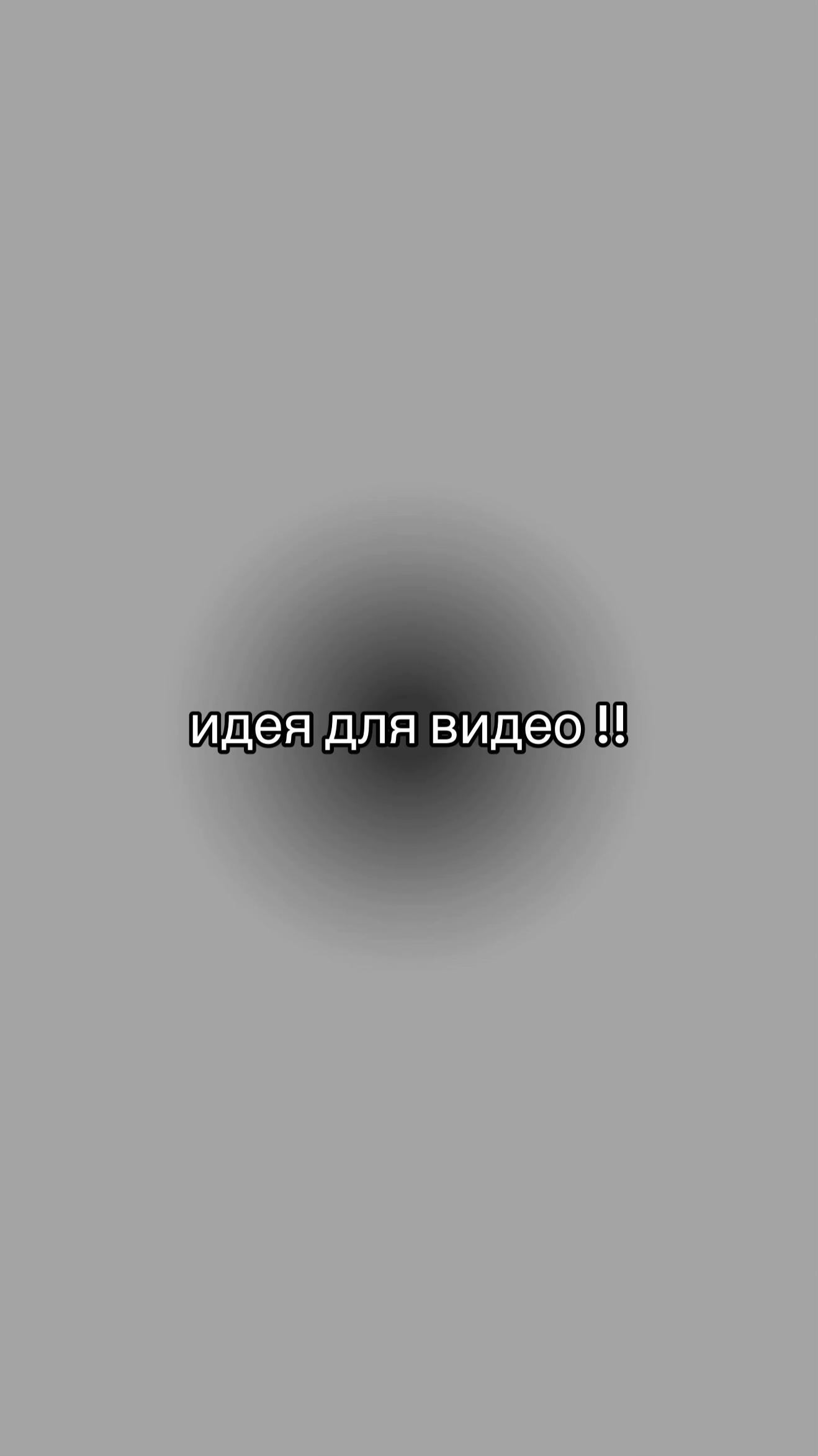 @идеи для видео