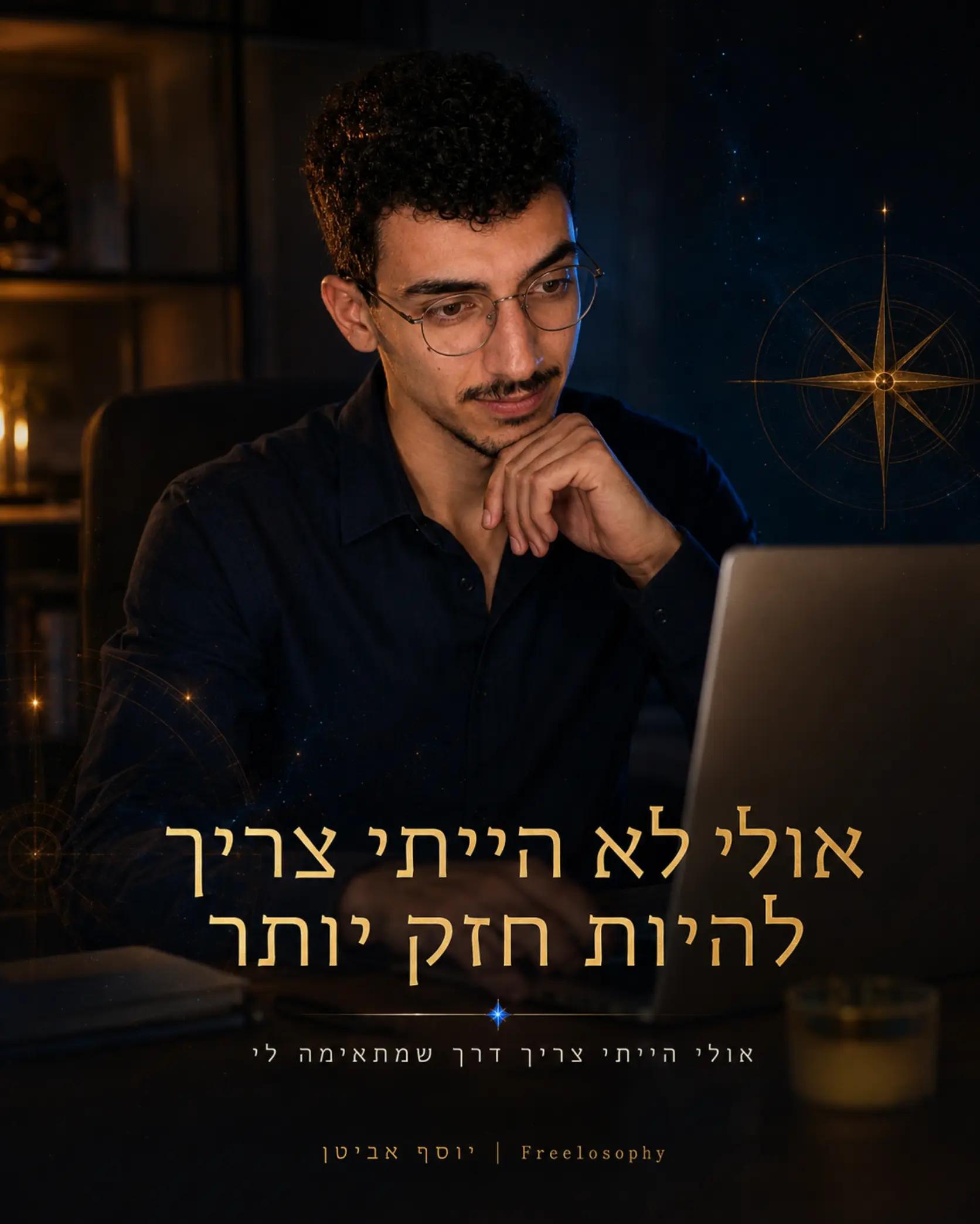 @יוסף אביטן | פרילוסופי 🧠✨