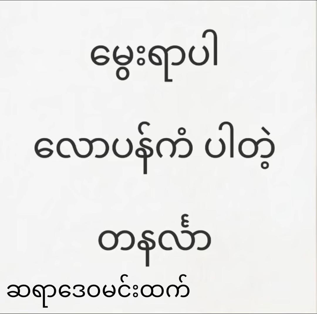 @ဆရာဒေဝမင်းထက် (ဗေဒင်နှင့်ယတြာ)