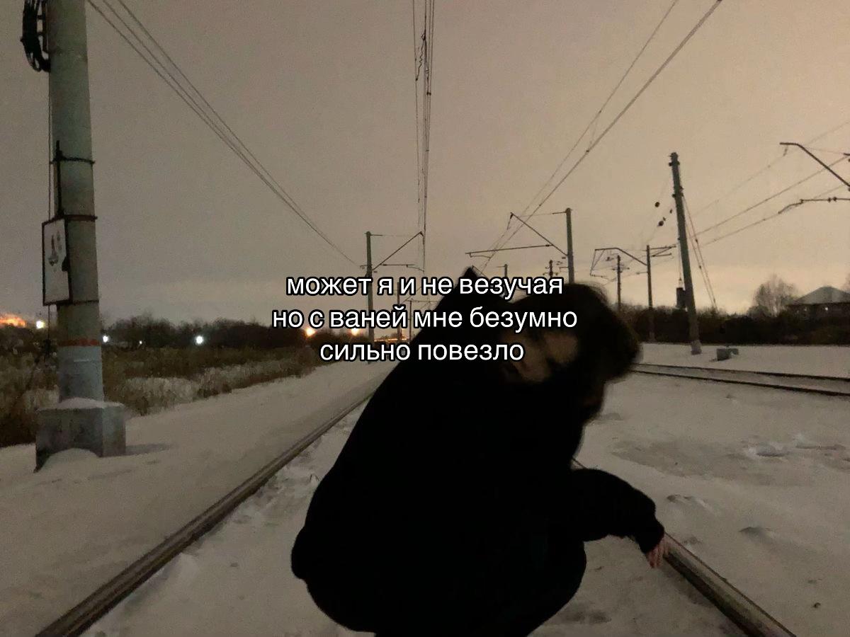 @люблю ванюю