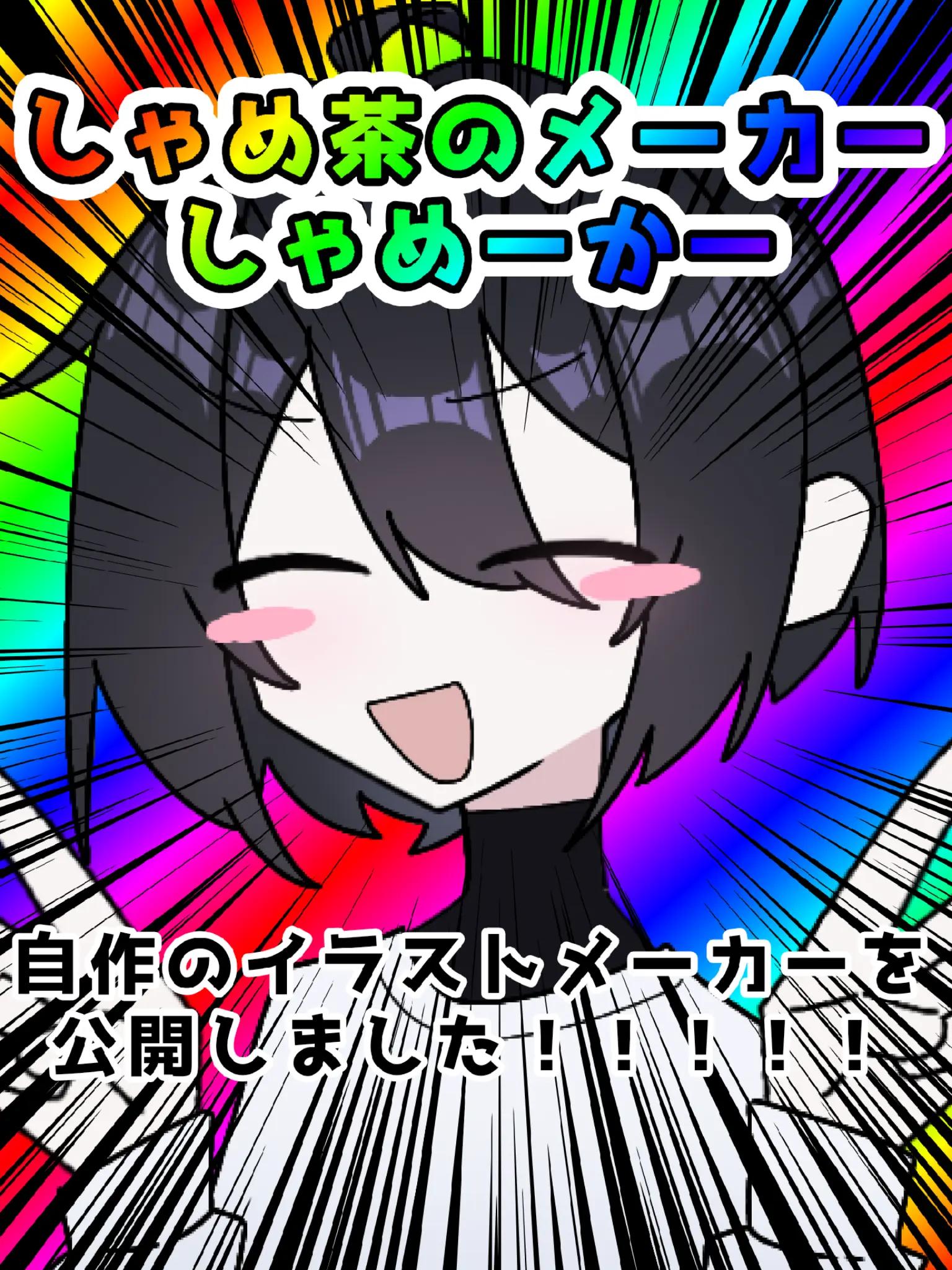 @しゃめ茶