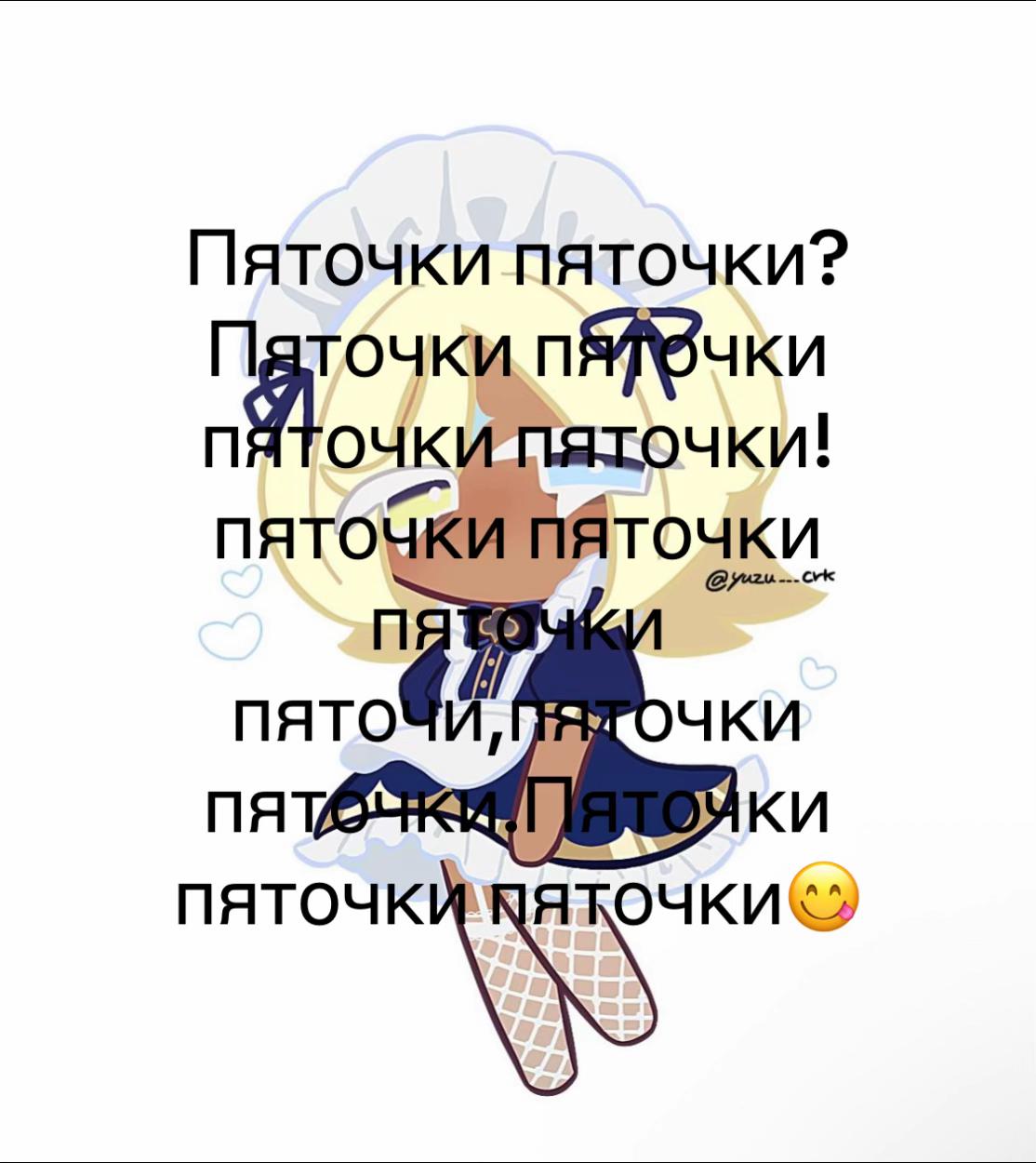 @Пяточки ✄︎