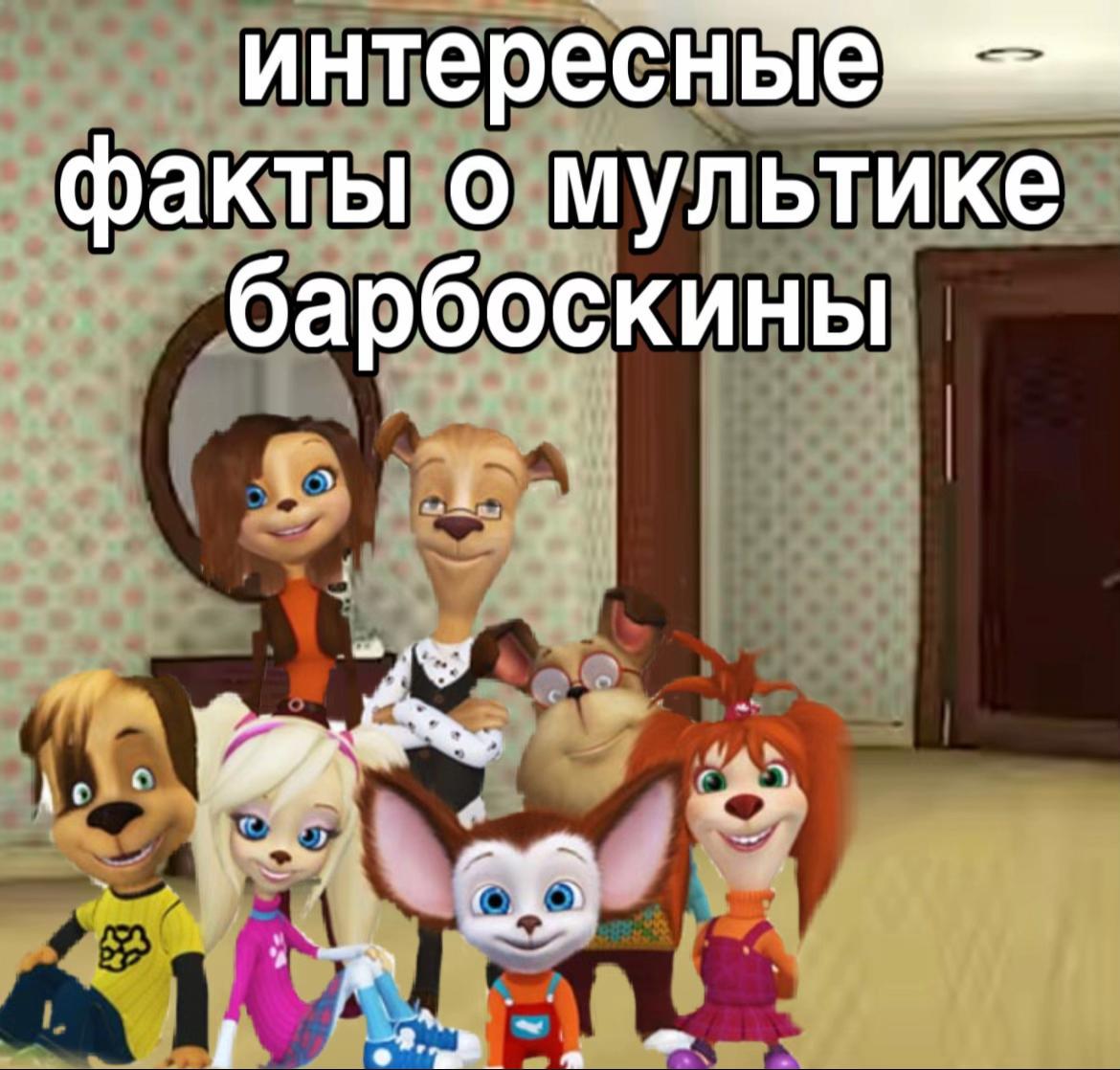 @БАРБОСКИНЫ