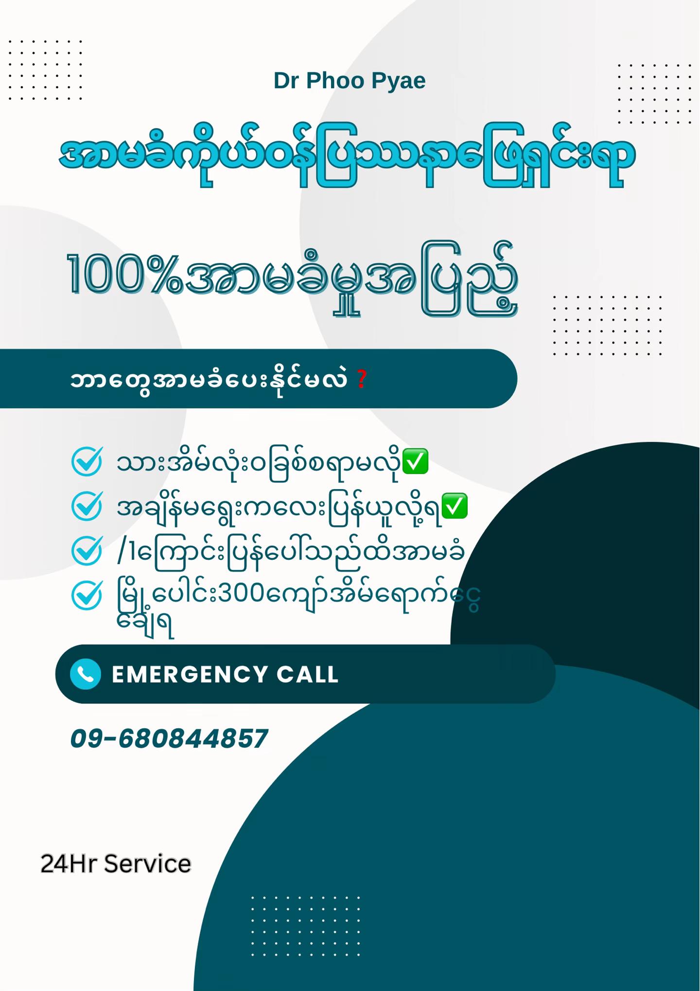 @Dr Phoo အာမခံကိုယ်ဝန် ဖျက်ဆေး
