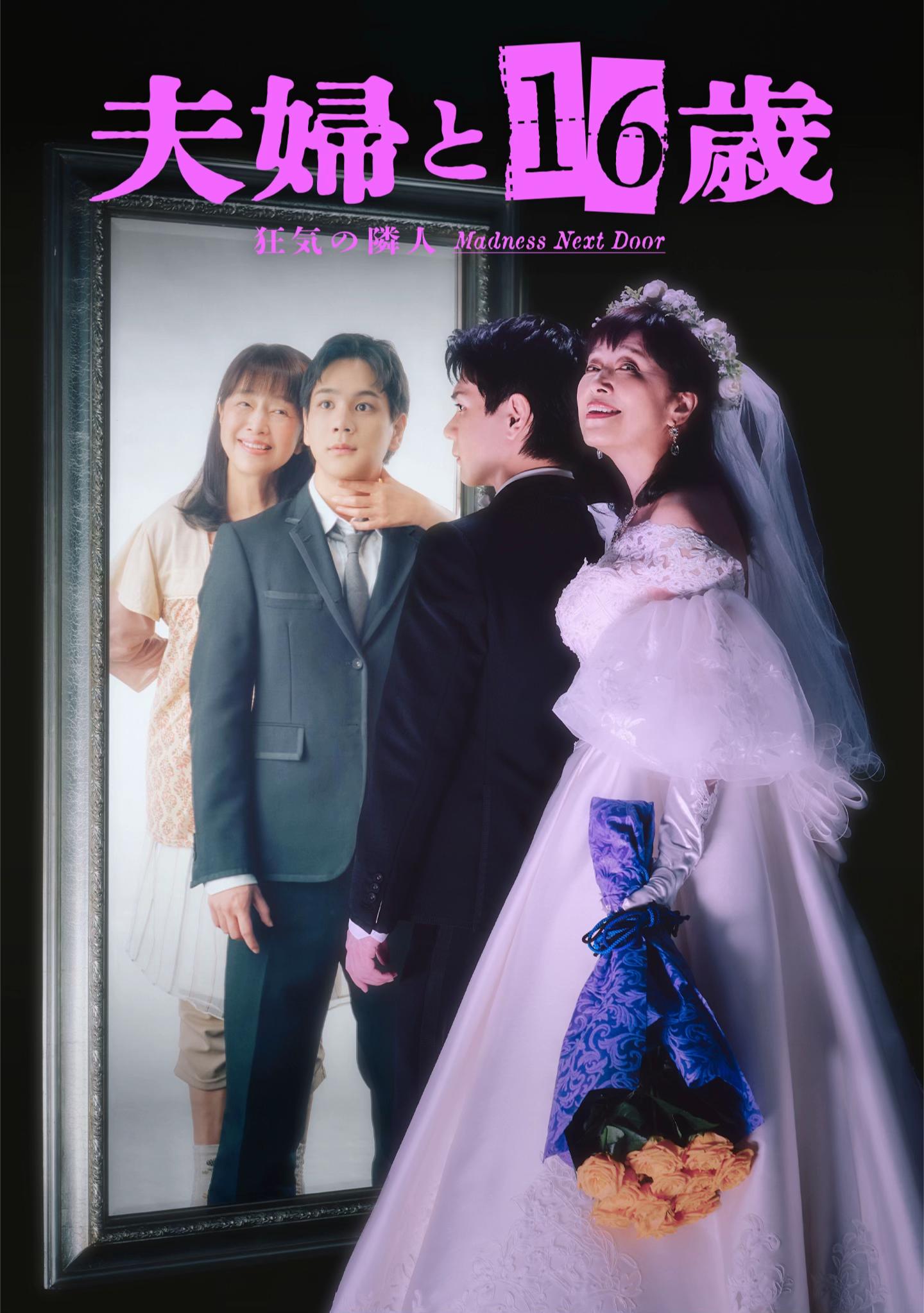 @『夫婦と16歳〜狂気の隣人〜』❤️&zwj;🔥【テレ東公式】