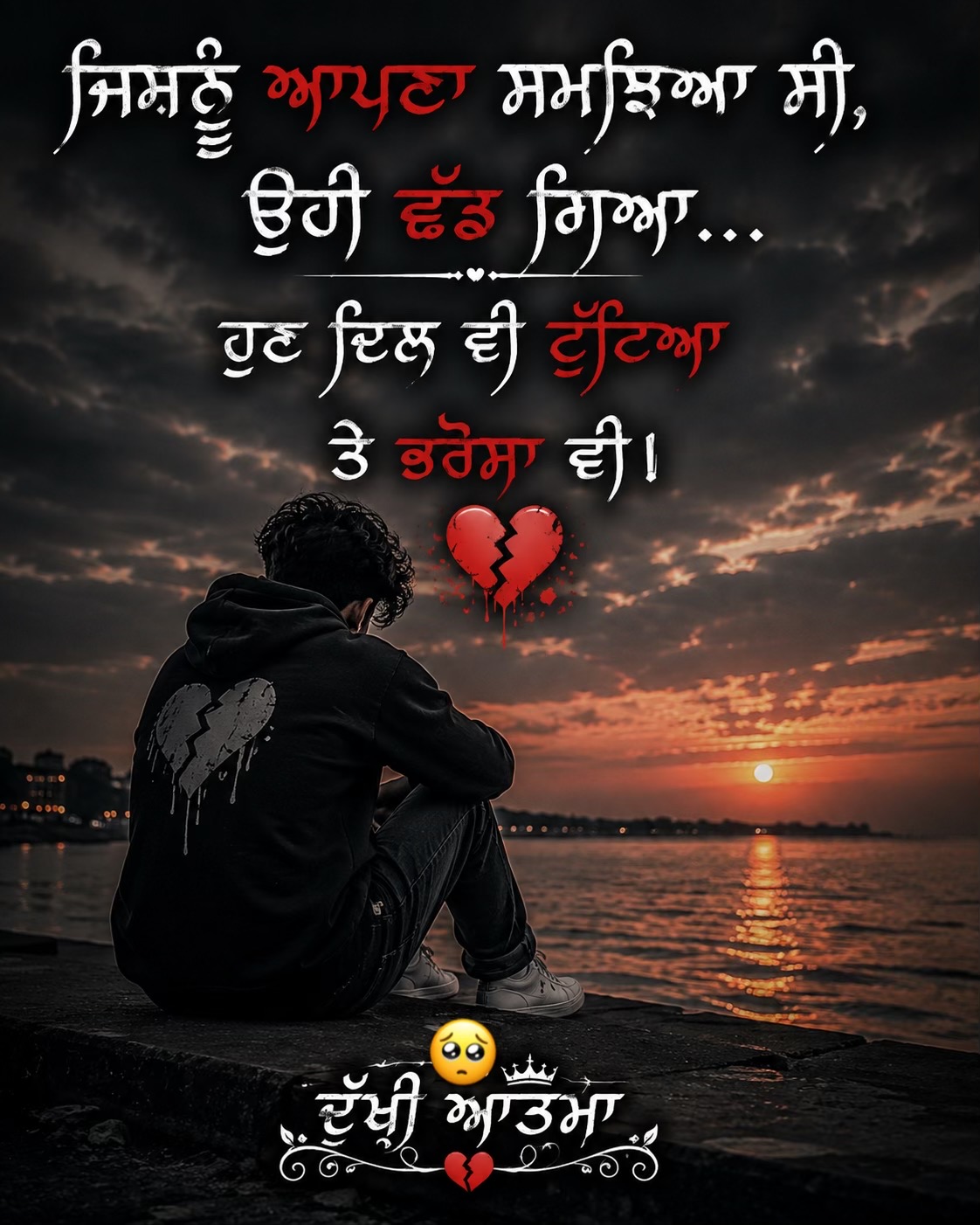 @🥺ਦੁੱਖੀ ਆਤਮਾ🥺