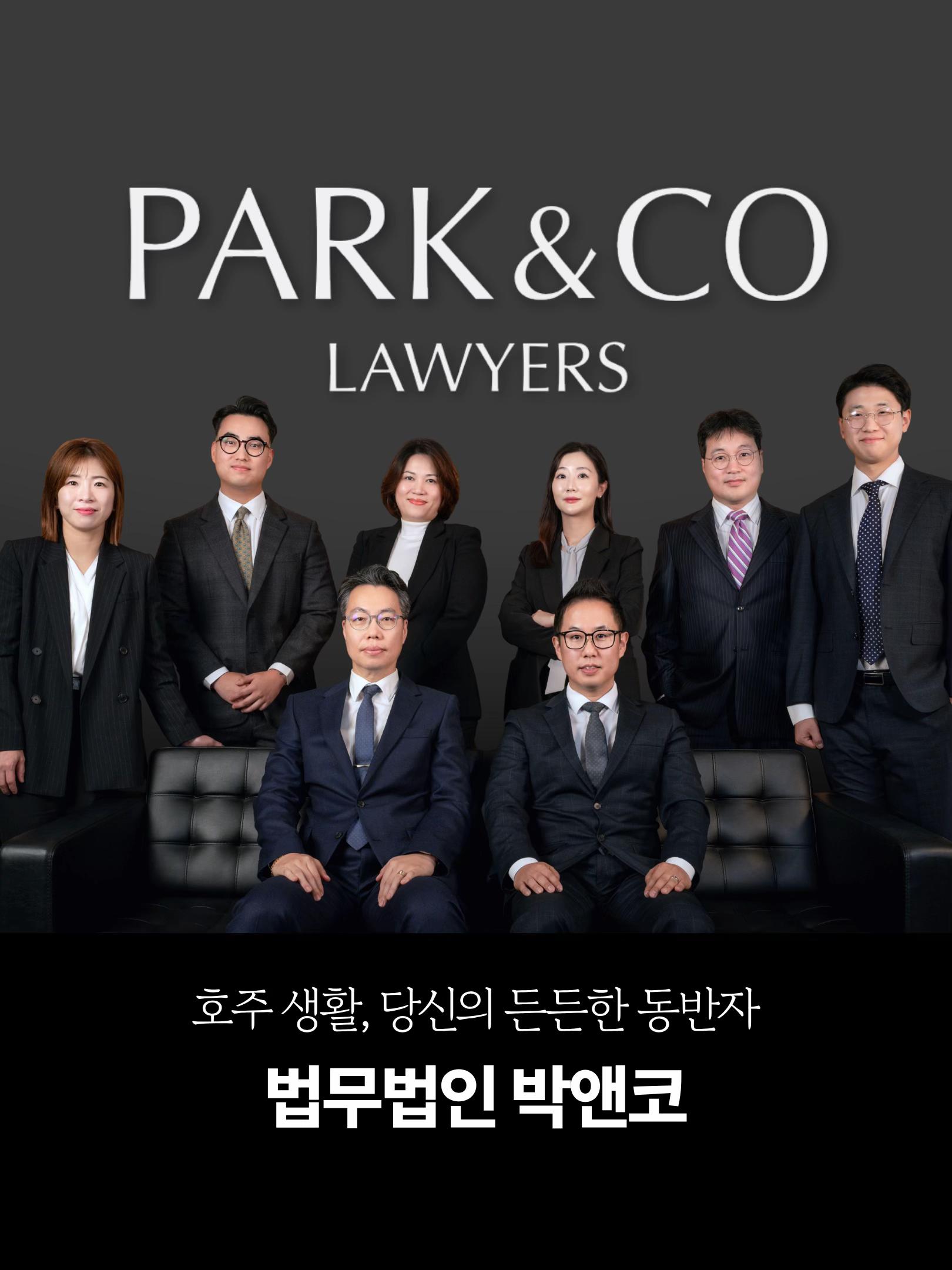 @Park & Co Lawyers 법무법인 박앤코 👍