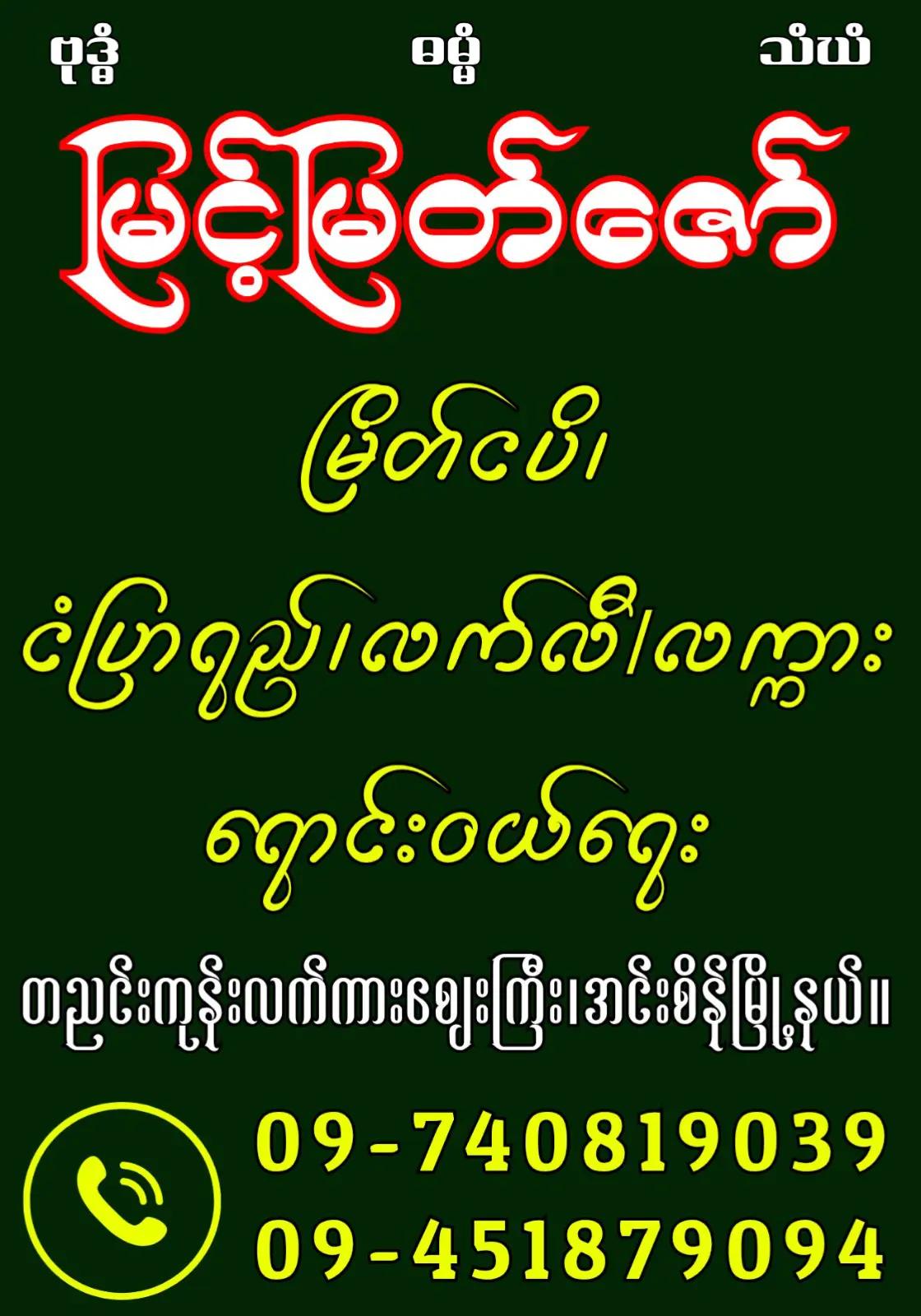 @မြင့်မြတ်ဇော်ငပိဆိုင်