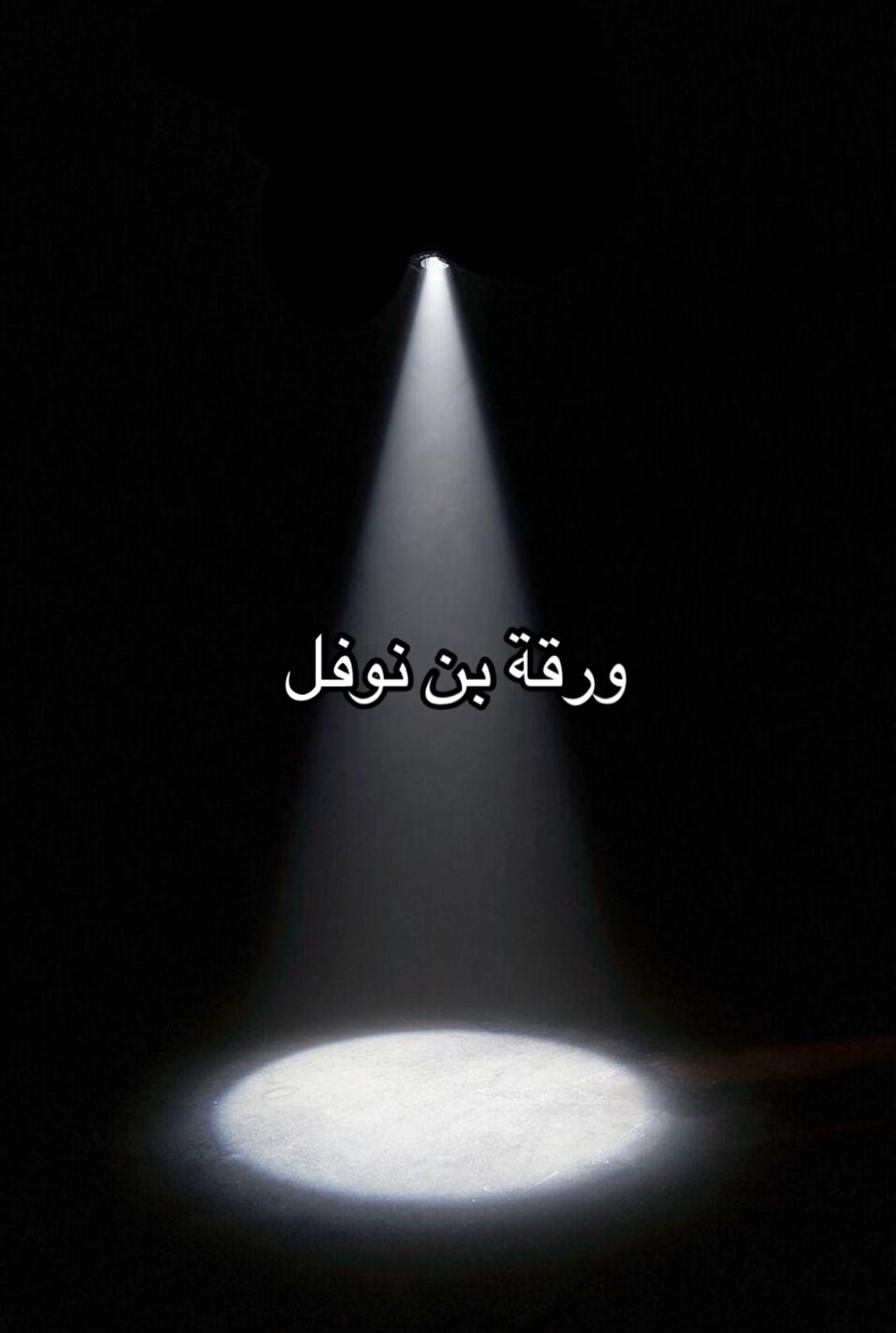 @آيات وقصص |من زمن النبوّة