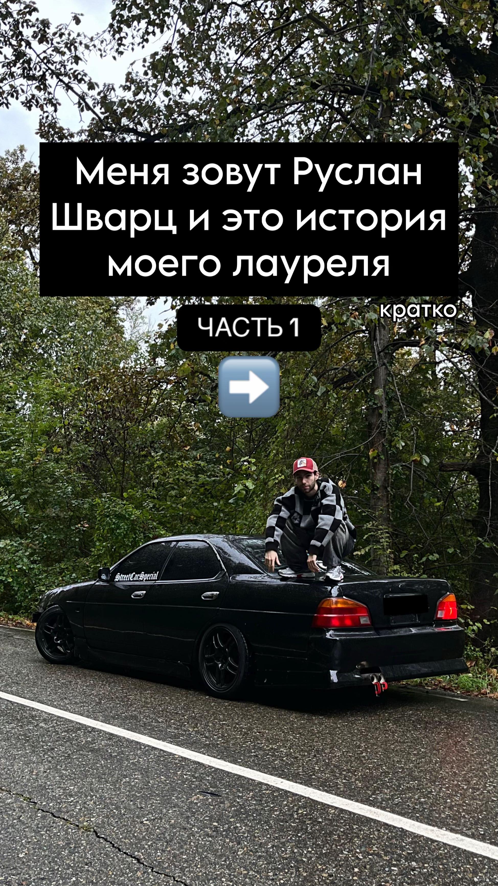 @Руслан Шварц