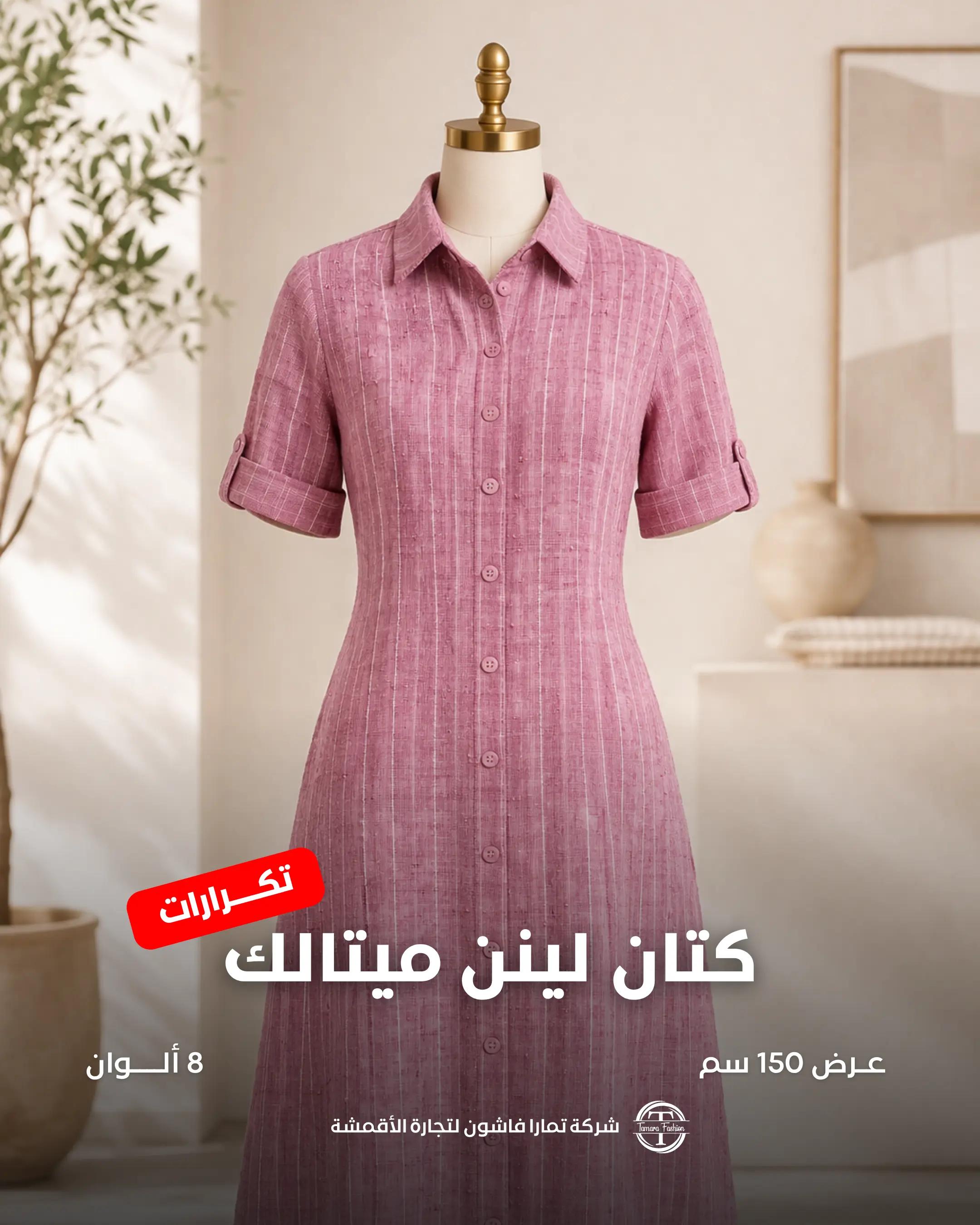 @تمارا فاشون لتجارة الأقمشة