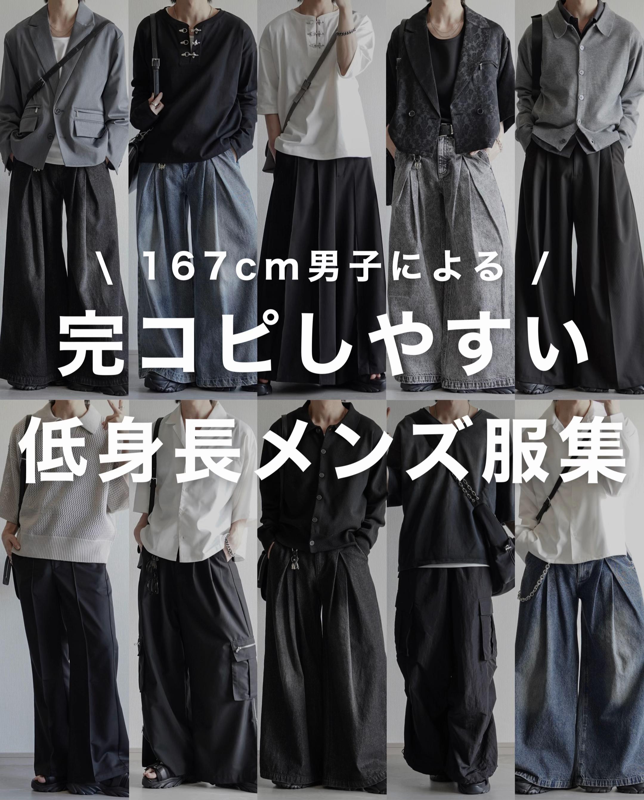 @翔【低身長コーデ】