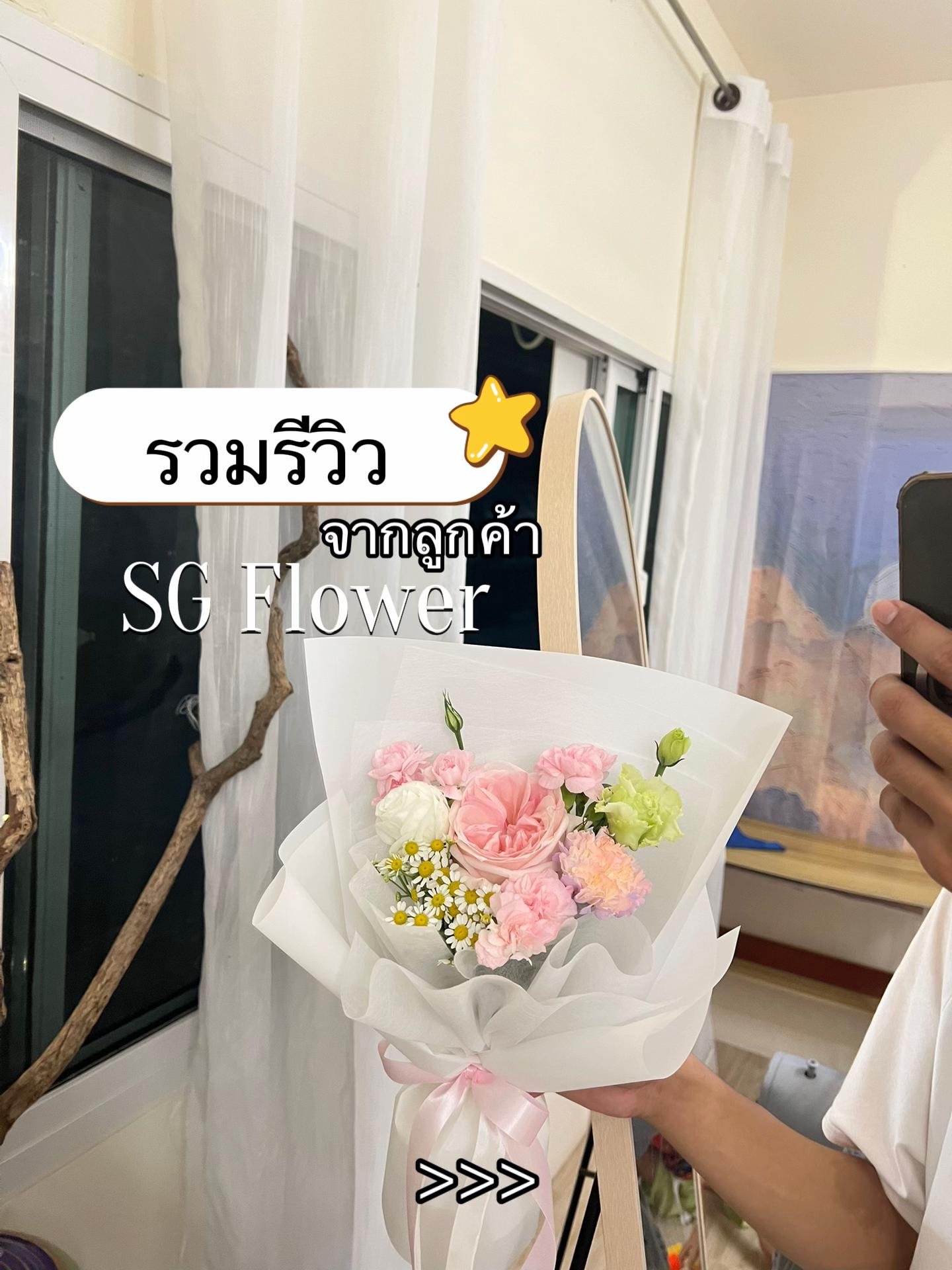 @ร้านดอกไม้ SG Flower (นนทบุรี)
