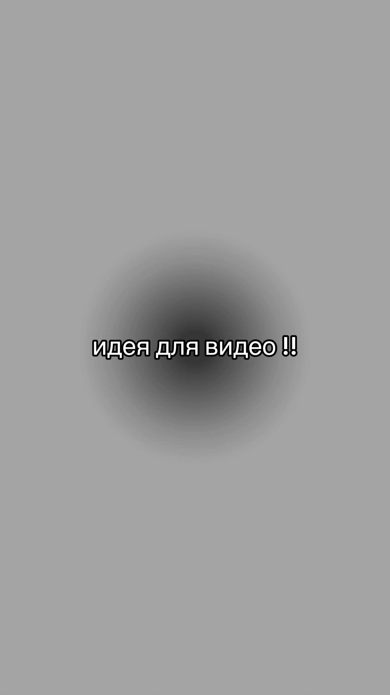 @идеи для видео