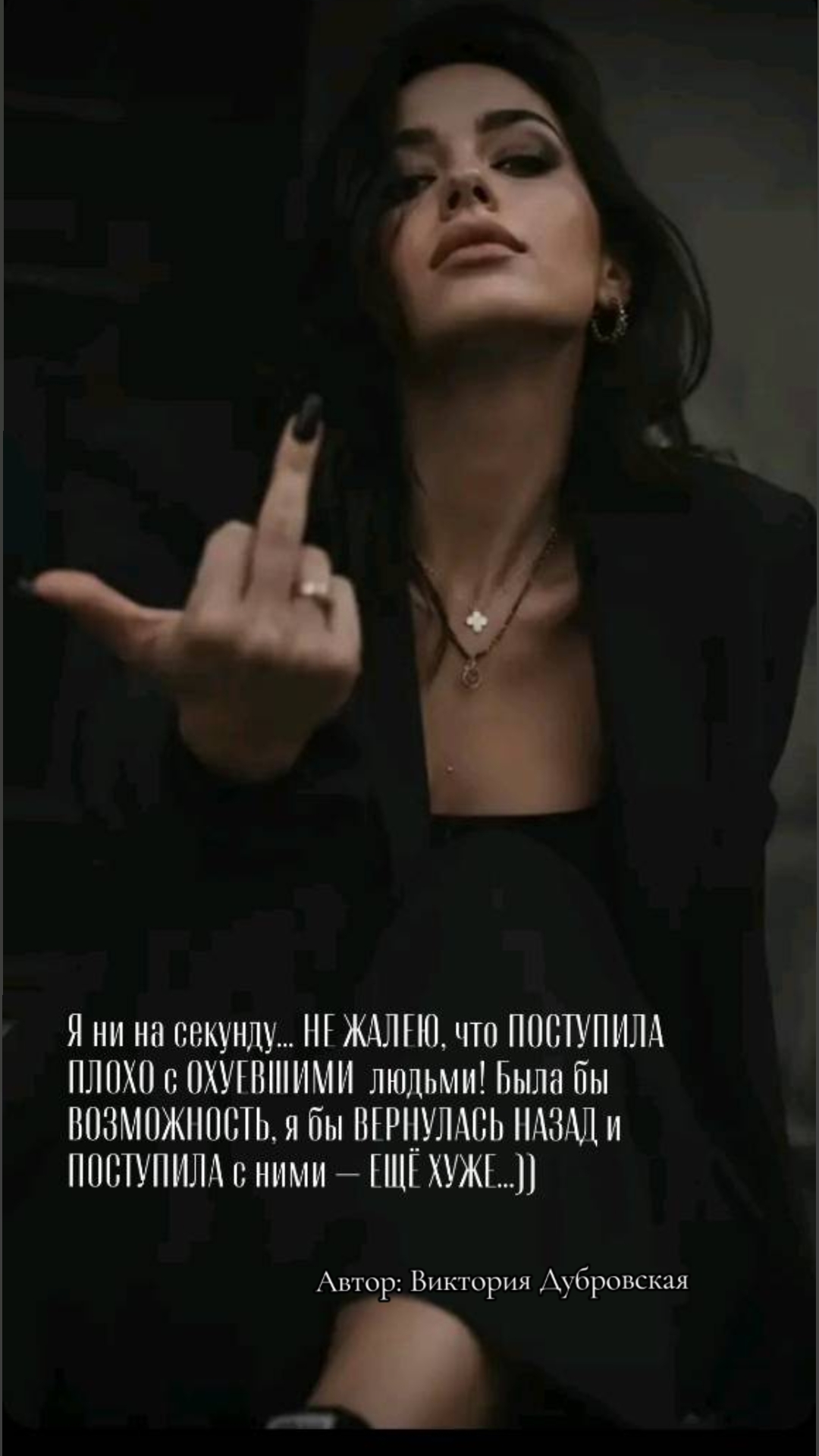 @Виктория Дубровская 👑