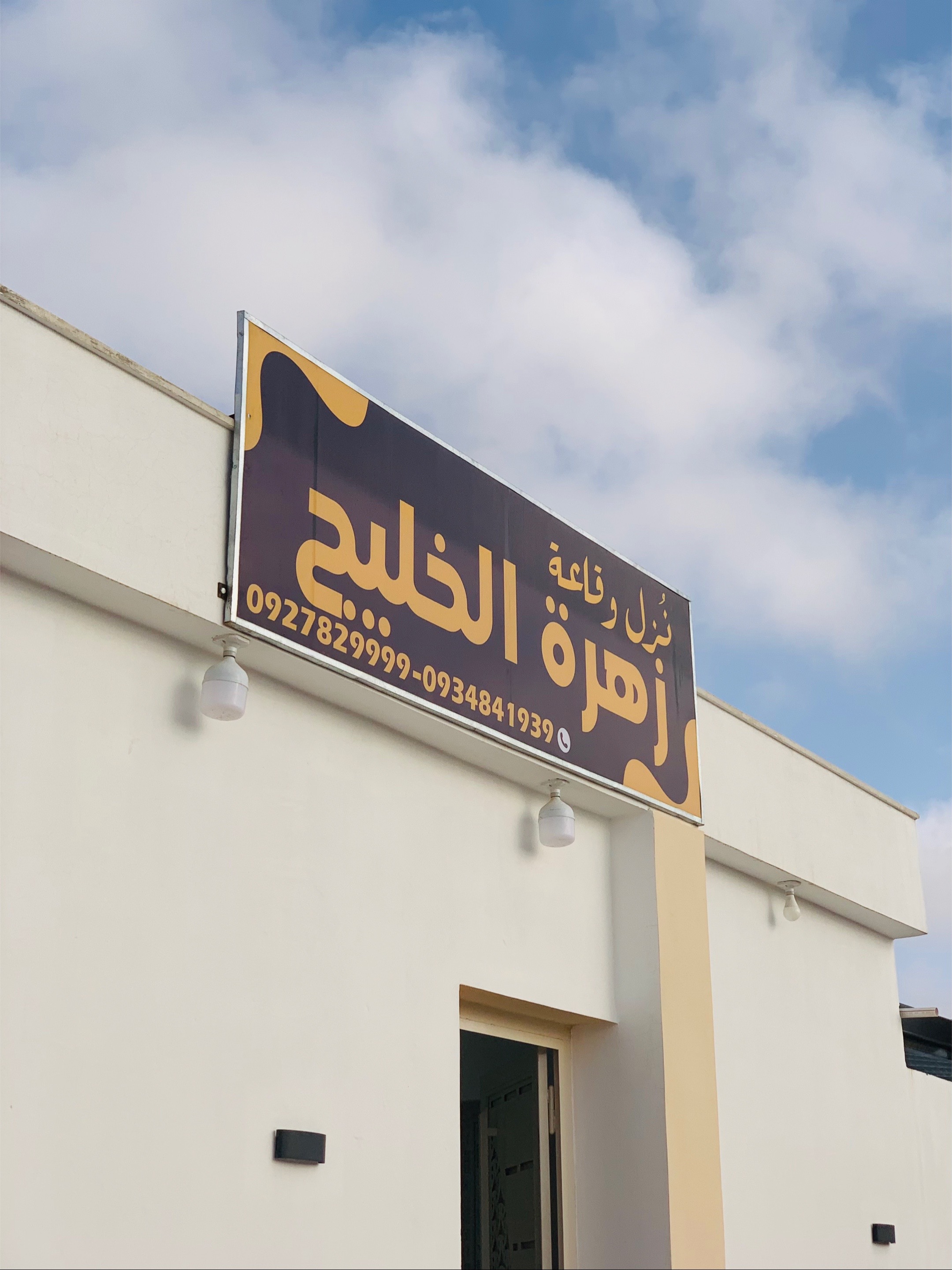 @نزل وقاعه زهرة الخليج