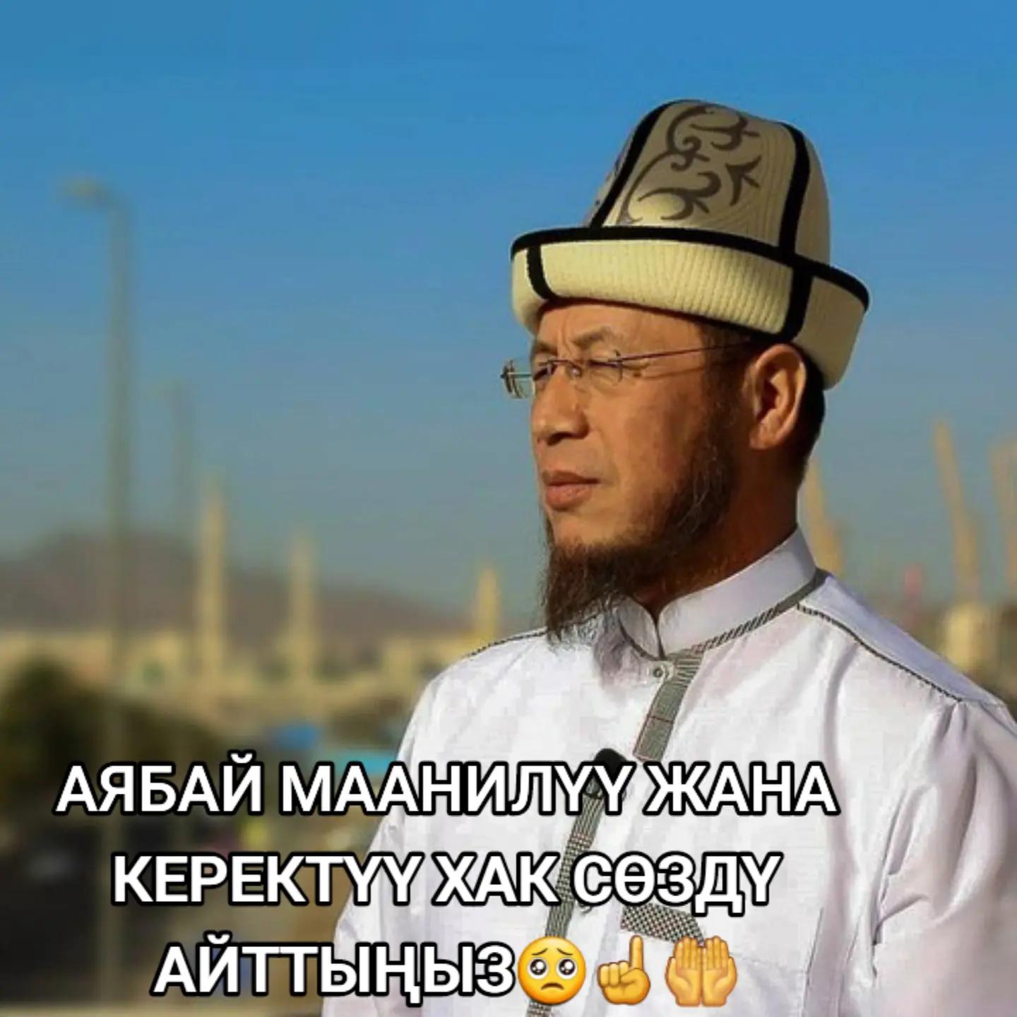 @ААЛЫМДАР БАЯНЫ🕋🇰🇬