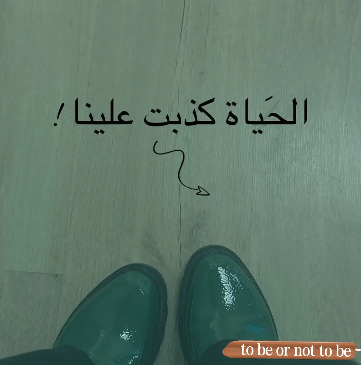@to be or not to be اليسر