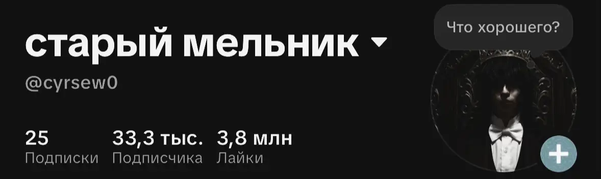 @старый мельник