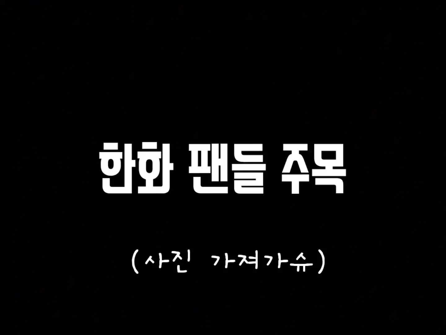 @야구 좋아하는1인