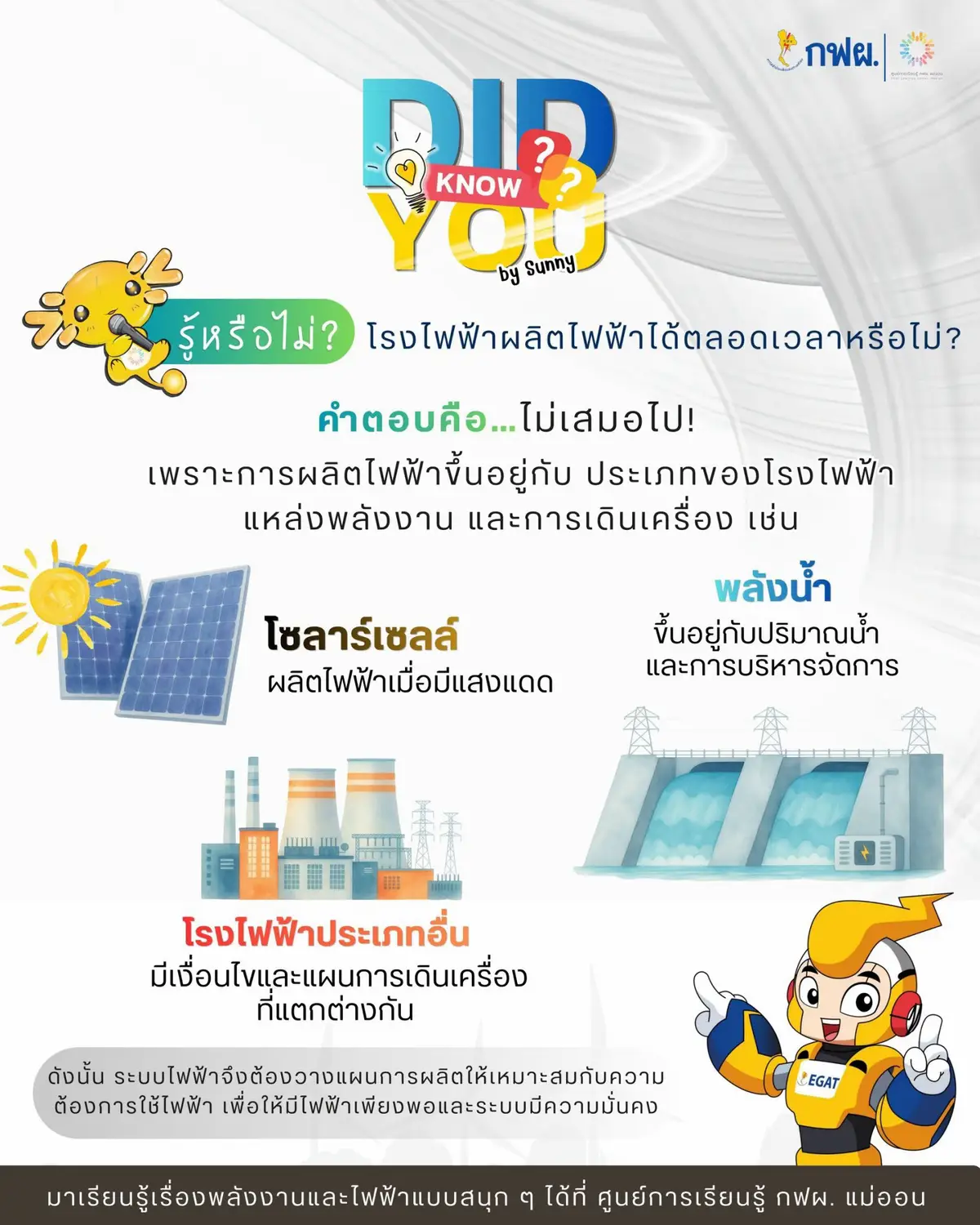 @ศูนย์การเรียนรู้ กฟผ. แม่ออน