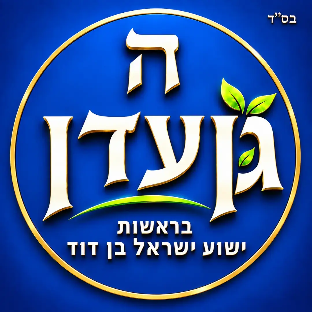 @Yeshua Israel Ben David