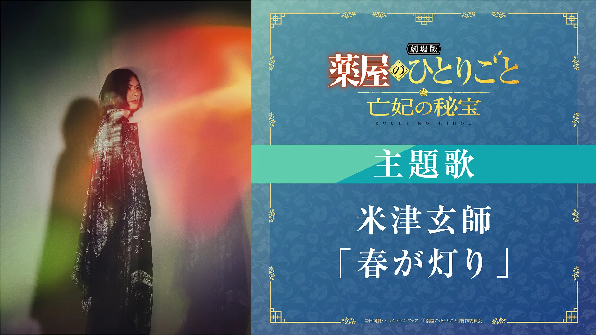 @アニメ『薬屋のひとりごと』公式