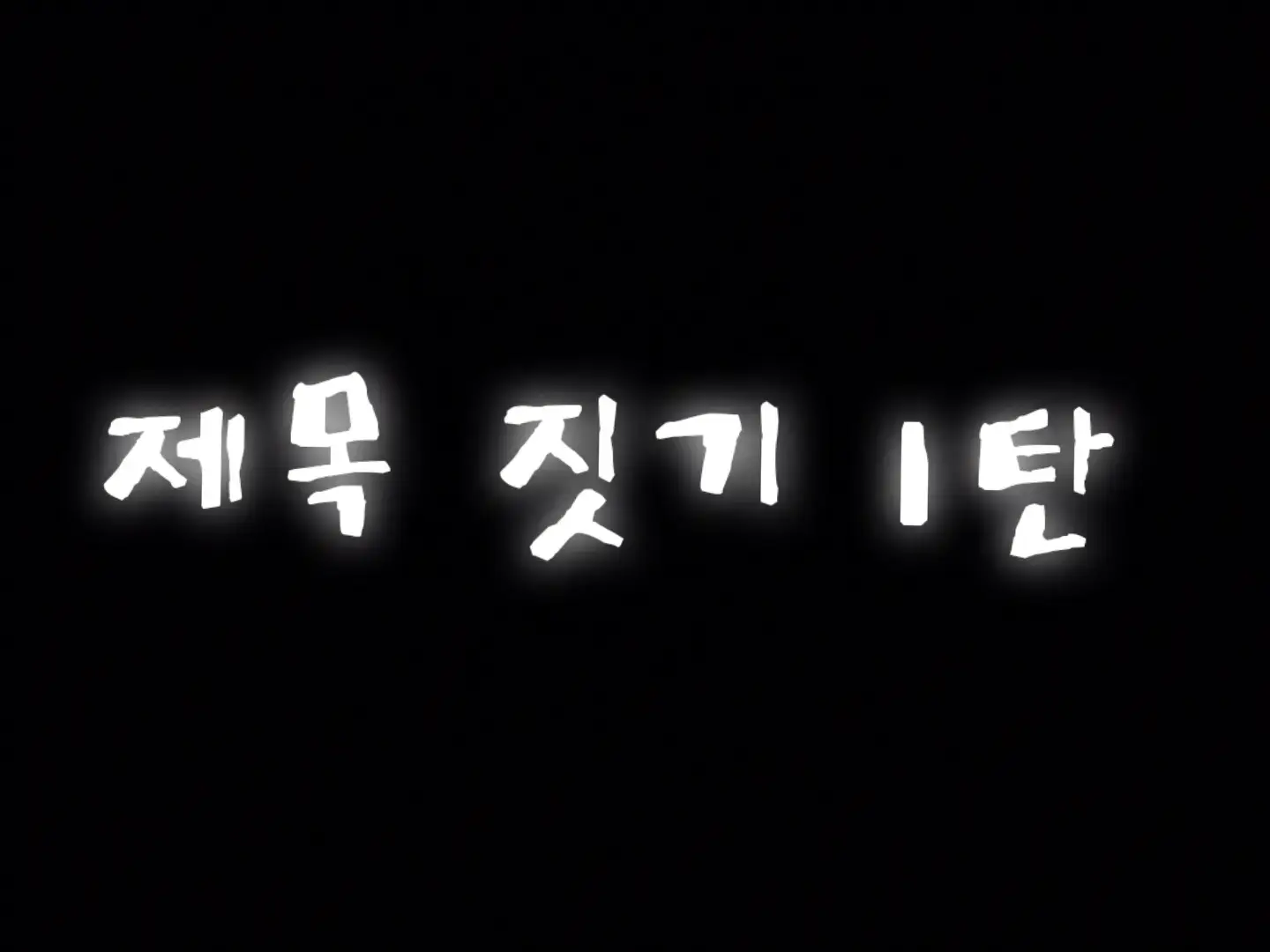 @야구 좋아하는1인