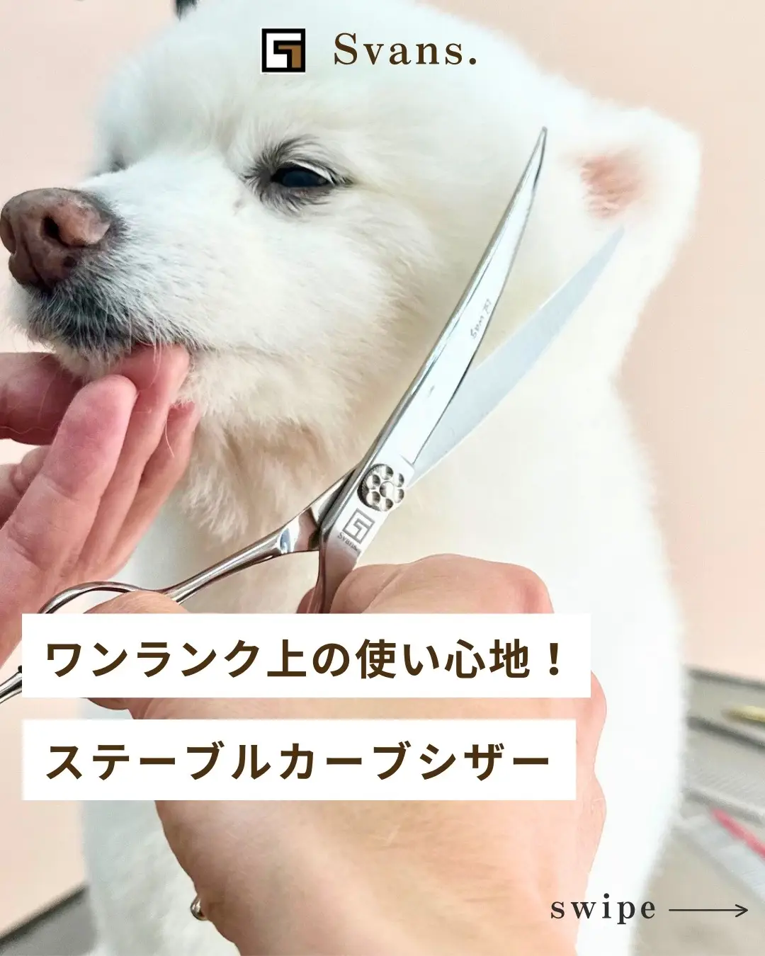 @Svans(スバンス)|トリマー向けシザー&バリカン専門