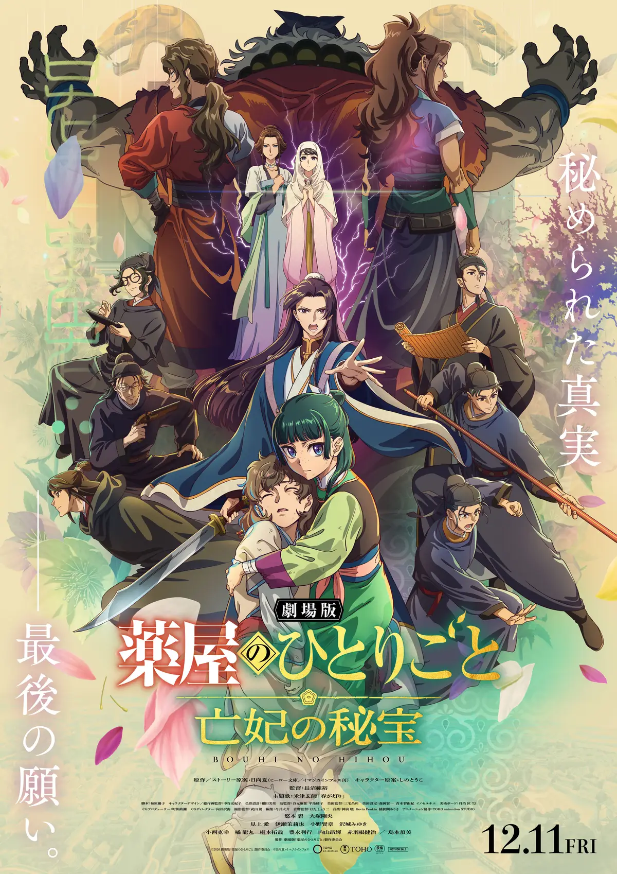 @アニメ『薬屋のひとりごと』公式