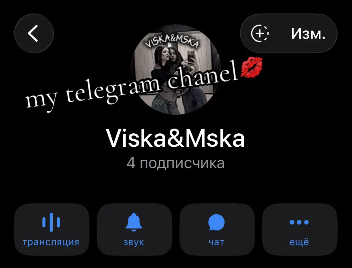 @тгк: 𝓥𝓲𝓼𝓴𝓪&𝓜𝓼𝓴𝓪